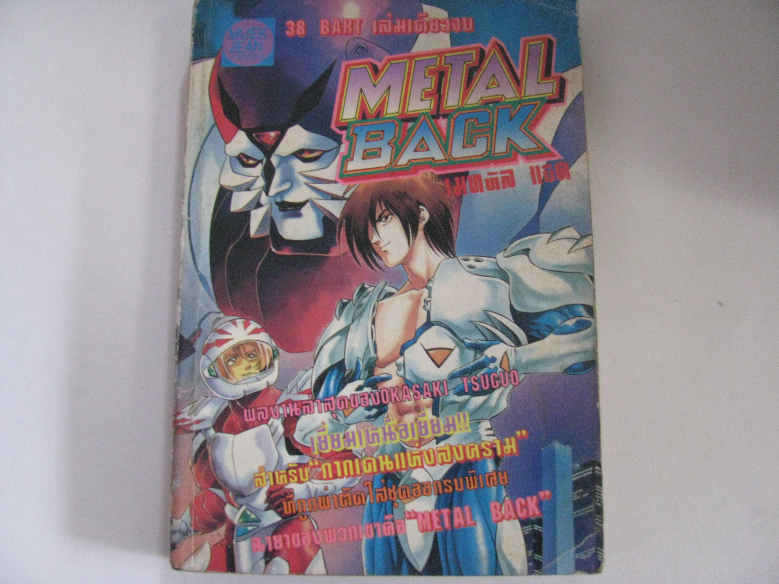 เมทัล แบ็ค (Metal Back) เล่มเดียวจบ Okasaki Tsuguo เขียน ***สินค้าหมด***