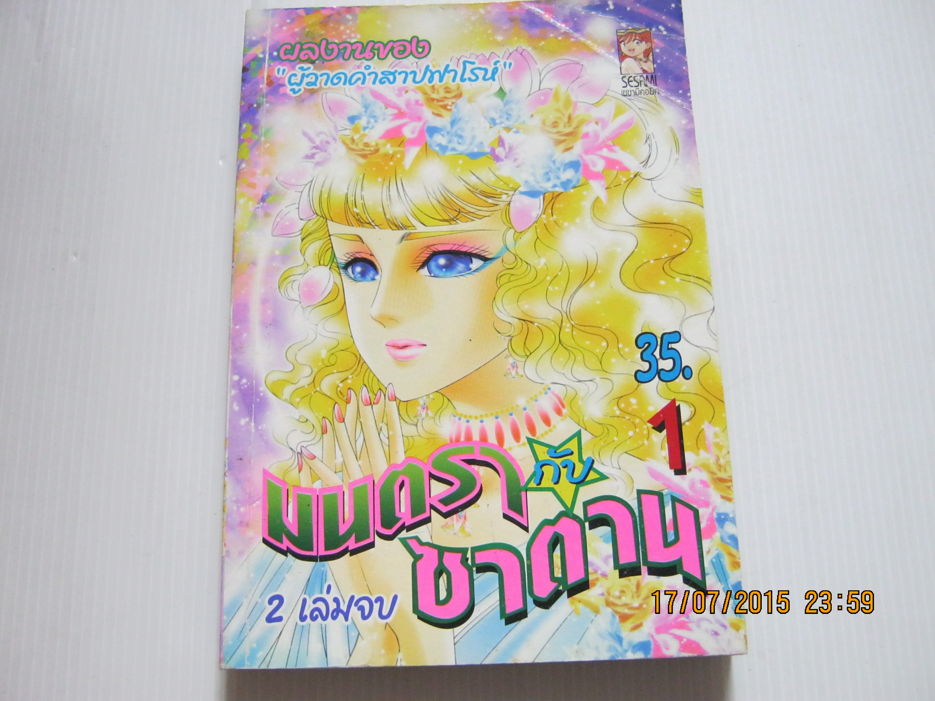 มนตรากับซาตาน เล่ม 1 ( 2 เล่มจบ ) จิเอโกะ โฮโซ เขียน***สินค้าหมด***