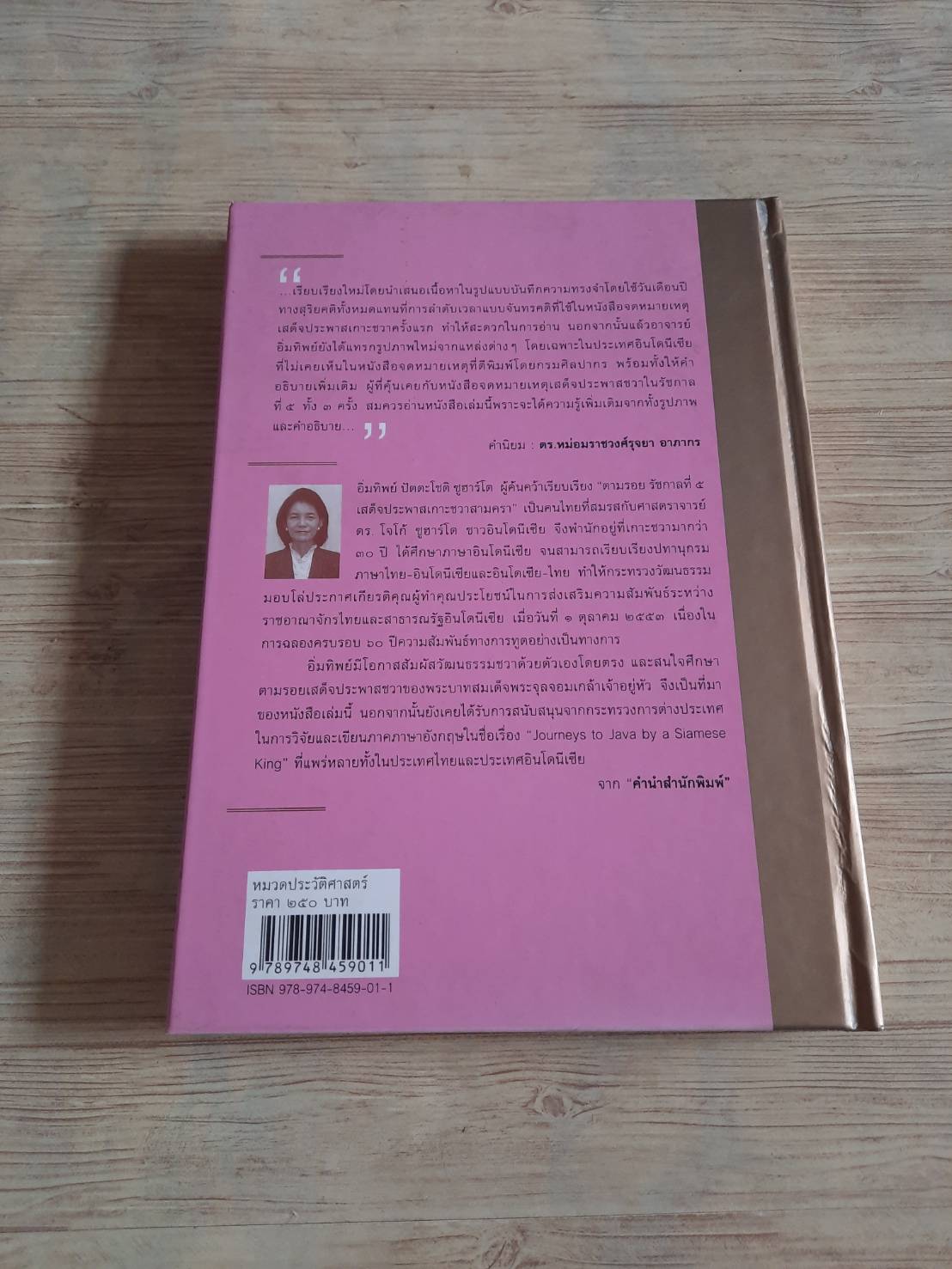 ตามรอย "รัชกาลที่ ๕ เสด็จประพาสเกาะชวาสามครา" อิ่มทิพย์ ปัตตะโชติ ซูฮาร์โต ค้นคว้าและเรียบเรียง (ปกแข็ง)***สินค้าหมด***