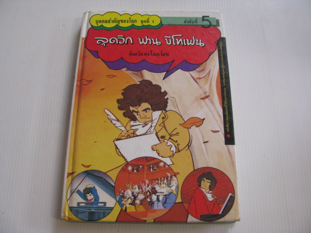 ลุดวิก ฟาน บีโทเฟน คีตกวีแห่งโลกเงียบ โยโกตะ โตคุโอะ เรื่องและภาพ ซู โชคสวัสดิ์ไพศาล แปล (ปกแข็ง)***สินค้าหมด***