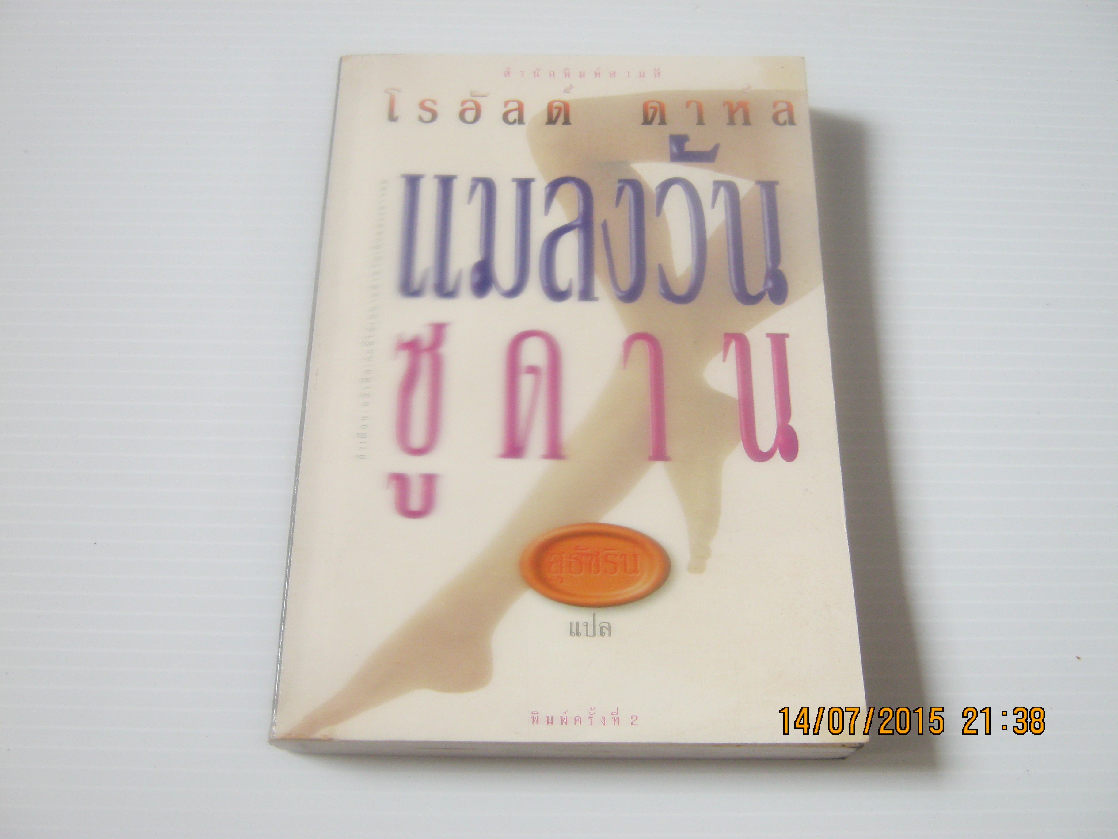 แมลงวันซูดาน (My Uncle Olwald) พิมพ์ครั้งที่ 2 โรอัลด์ ดาห์ล เขียน สุธัชริน แปล***สินค้าหมด***