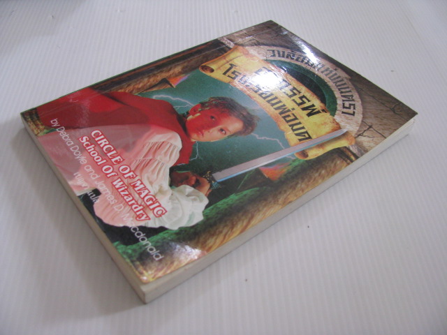 วงล้อมแห่งมนตรา เล่ม 1 ตอน อาถรรพ์โรงเรียนพ่อมด (Circle of Magic : School of Wizardry) Debra Doyle & James D .Macdonald เขียน เบญจา แปล