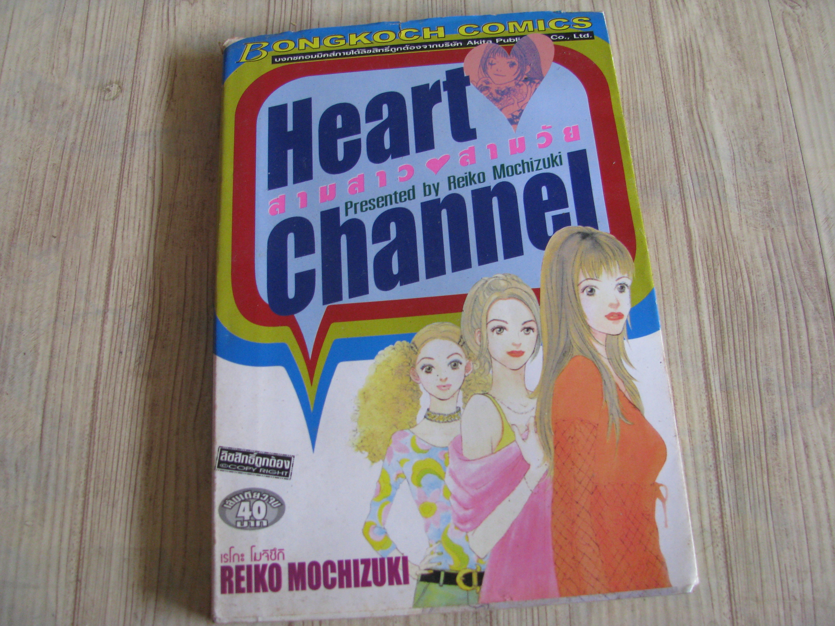 Heart Channel สามสาวสามวัย เล่มเดียวจบ***สินค้าหมด***