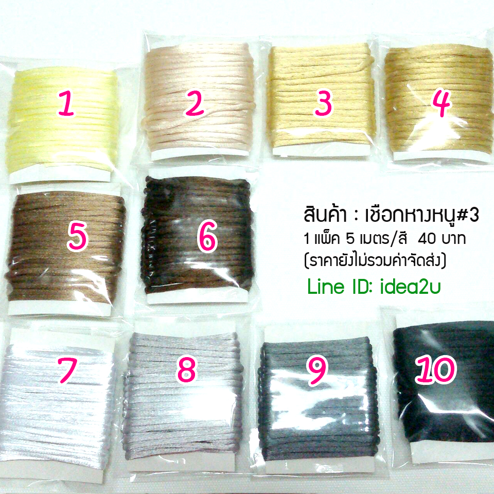 เชือกหางหนู Set 3 (5 เมตร 40 บาท) เลือกสีด้านใน