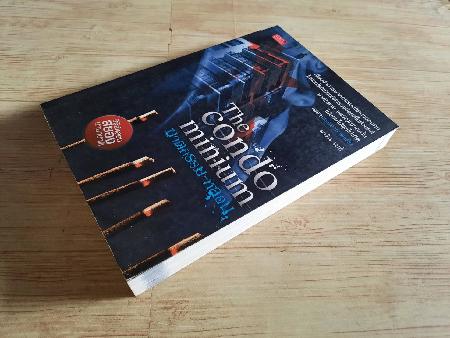 The Condominium ฆาตกรรม-หลอน มาริน เมย์ เขียน