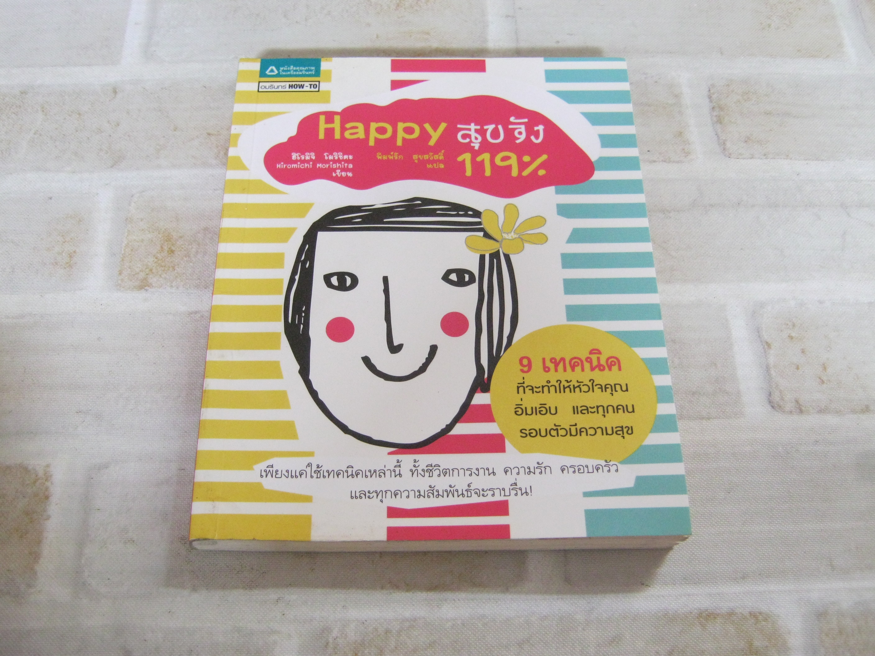 สุขจัง 119% ฮิโรมิจิ โมริชิตะ เขียน พิมพ์รัก สุขสวัสดิ์ แปล***สินค้าหมด***