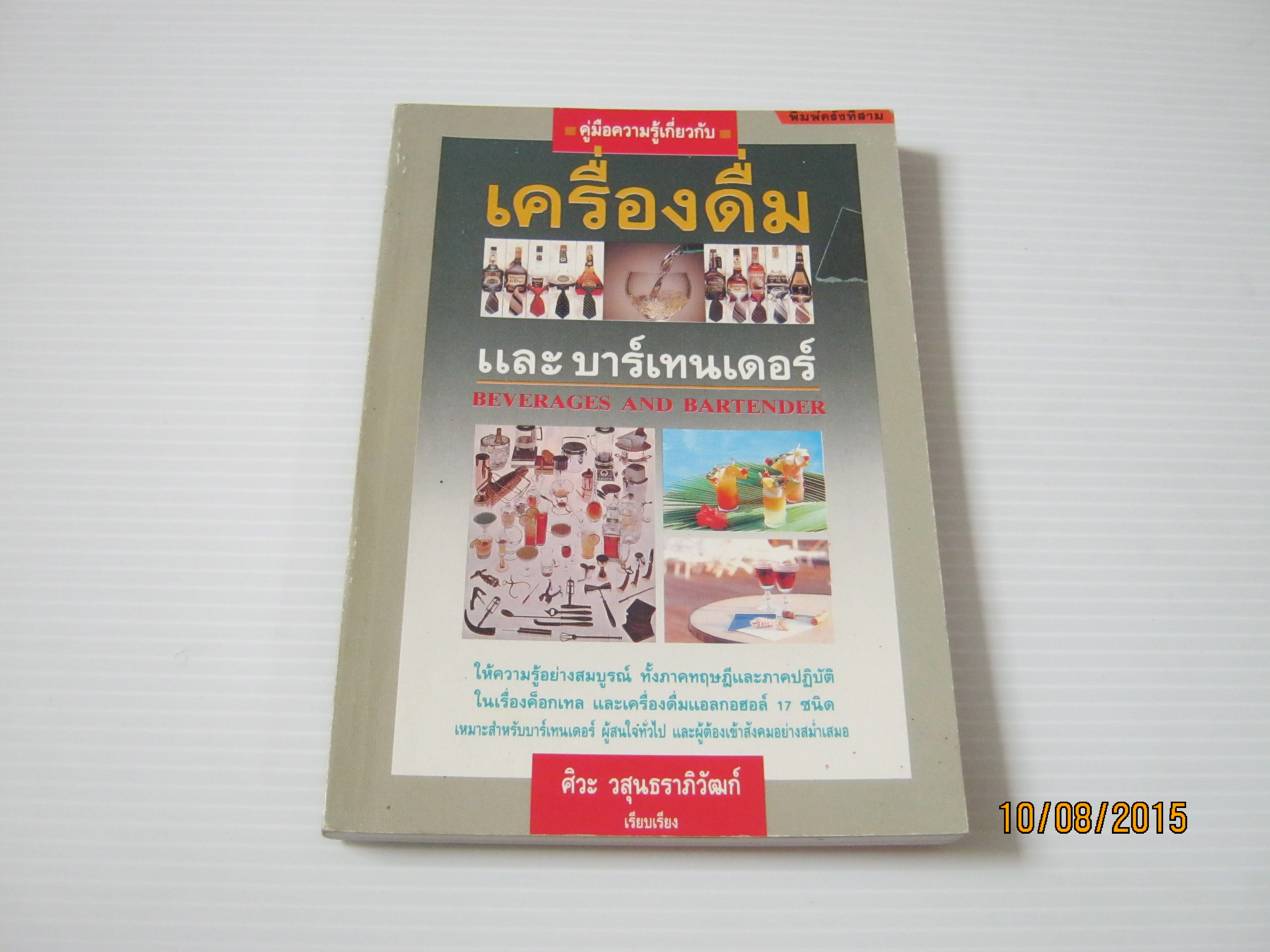 คู่มือความรู้เกี่ยวกับเครื่องดื่มและบาร์เทนเดอร์ พิมพ์ครั้งที่ 3 ศิวะ วสุนธราภิวัฒก์ เรียบเรียง***สินค้าหามด***