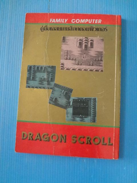 DRAGON SCROLL คู่มือเฉลยเกมส์กดคอมพิวเตอร์