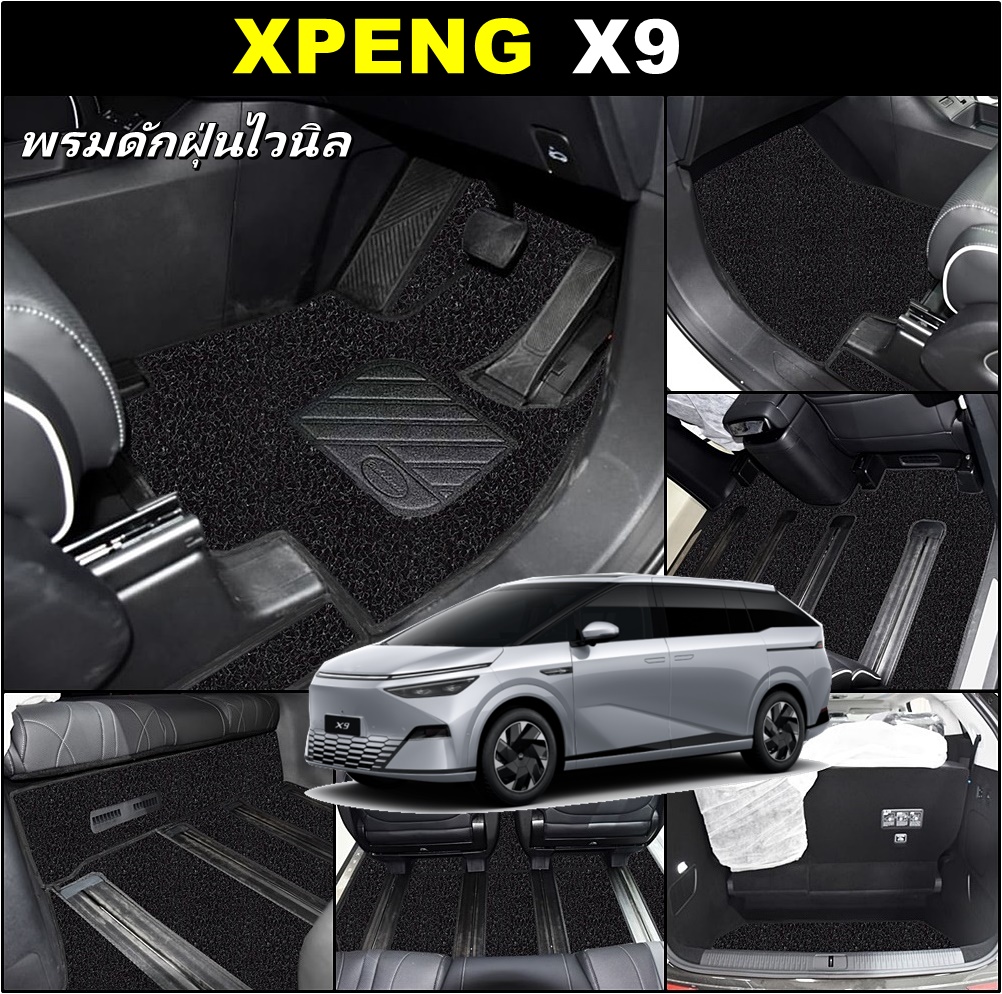 พรมไวนิลดักฝุ่น XPENG X9 2024 พรมดักฝุ่นในรถ สีดำ เข้ารูป สวยงาม เต็มคัน