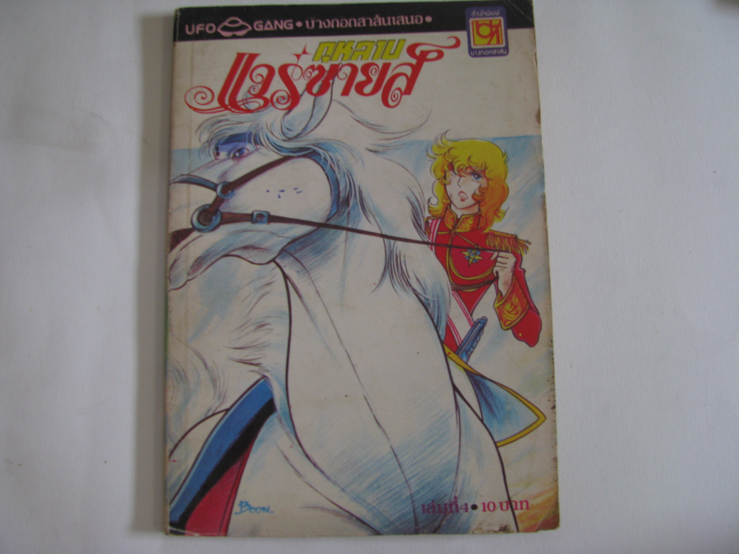 กุหลาบแวร์ซายส์ เล่ม 4 ริโยโกะ อิเคดะ เขียน ***สินค้าหมด***
