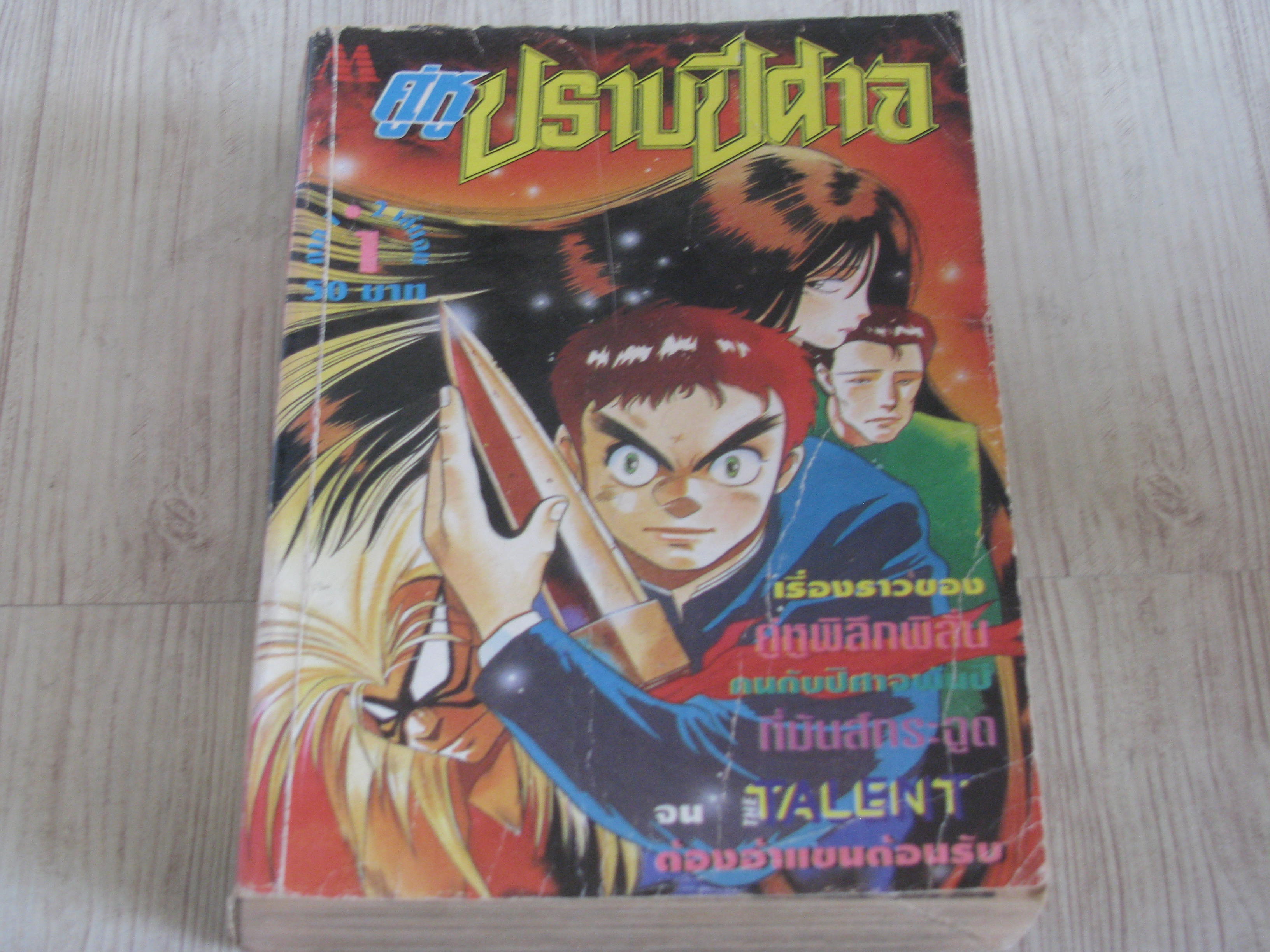 คู่หูปราบปีศาจ ภาค 1 เล่ม 1 (2 เล่มจบ)