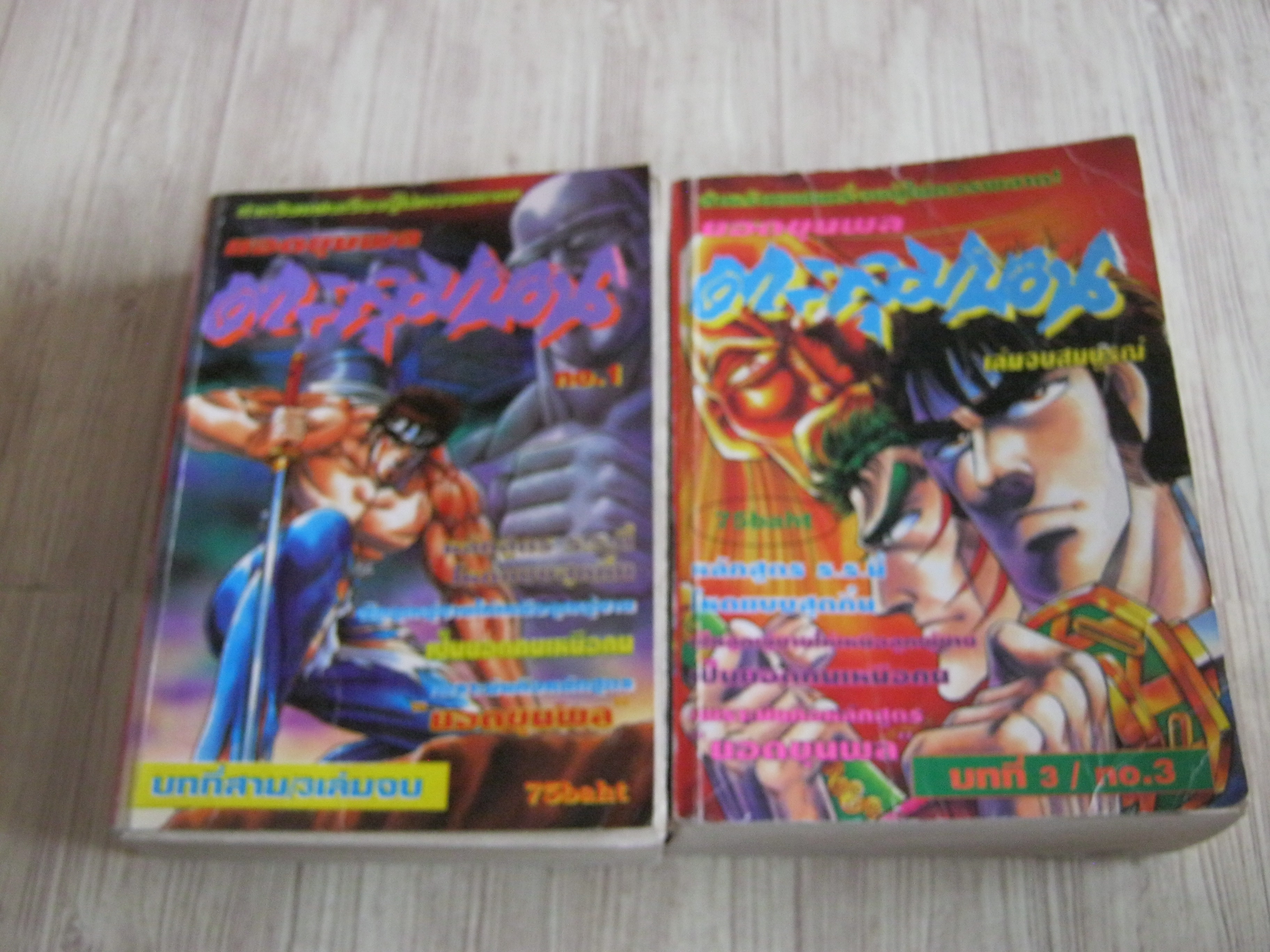 ยอดขุนพลตะลุมบอน บทที่ 3 เล่ม 1,3 (ขาดเล่ม 2) 3 เล่มจบ***สินค้าหมด***