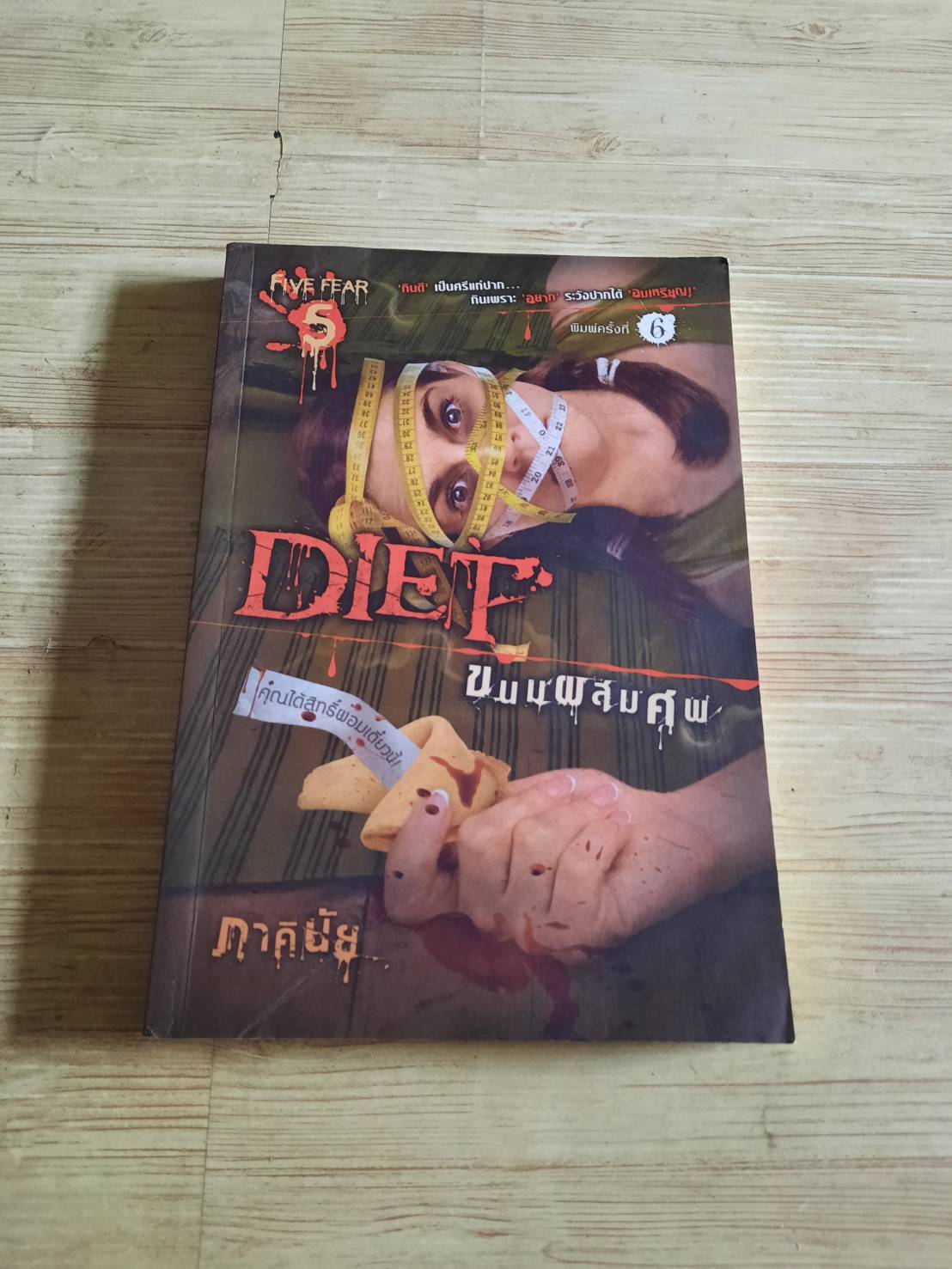 Diet ขนมผสมศพ พิมพ์ครั้งที่ 6 ภาคินัย เขียน