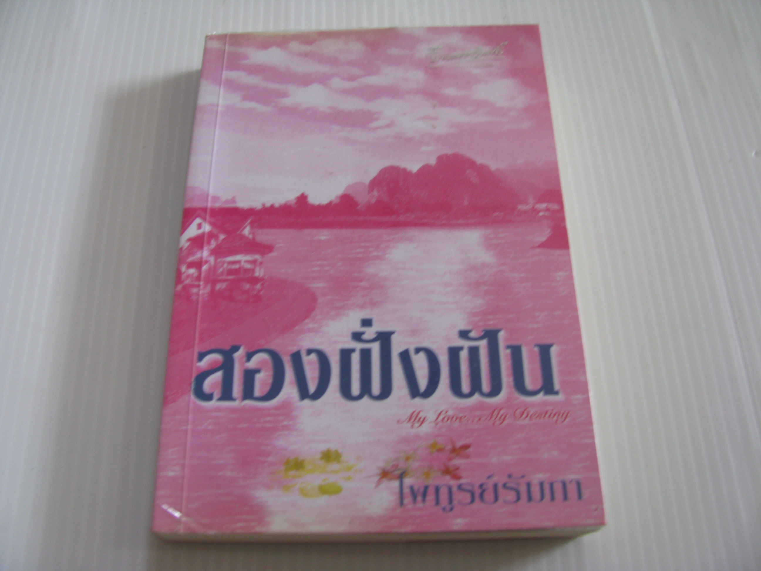 สองฝั่งฝัน ไพฑูรย์รัมภา เขียน***สินค้าหมด***