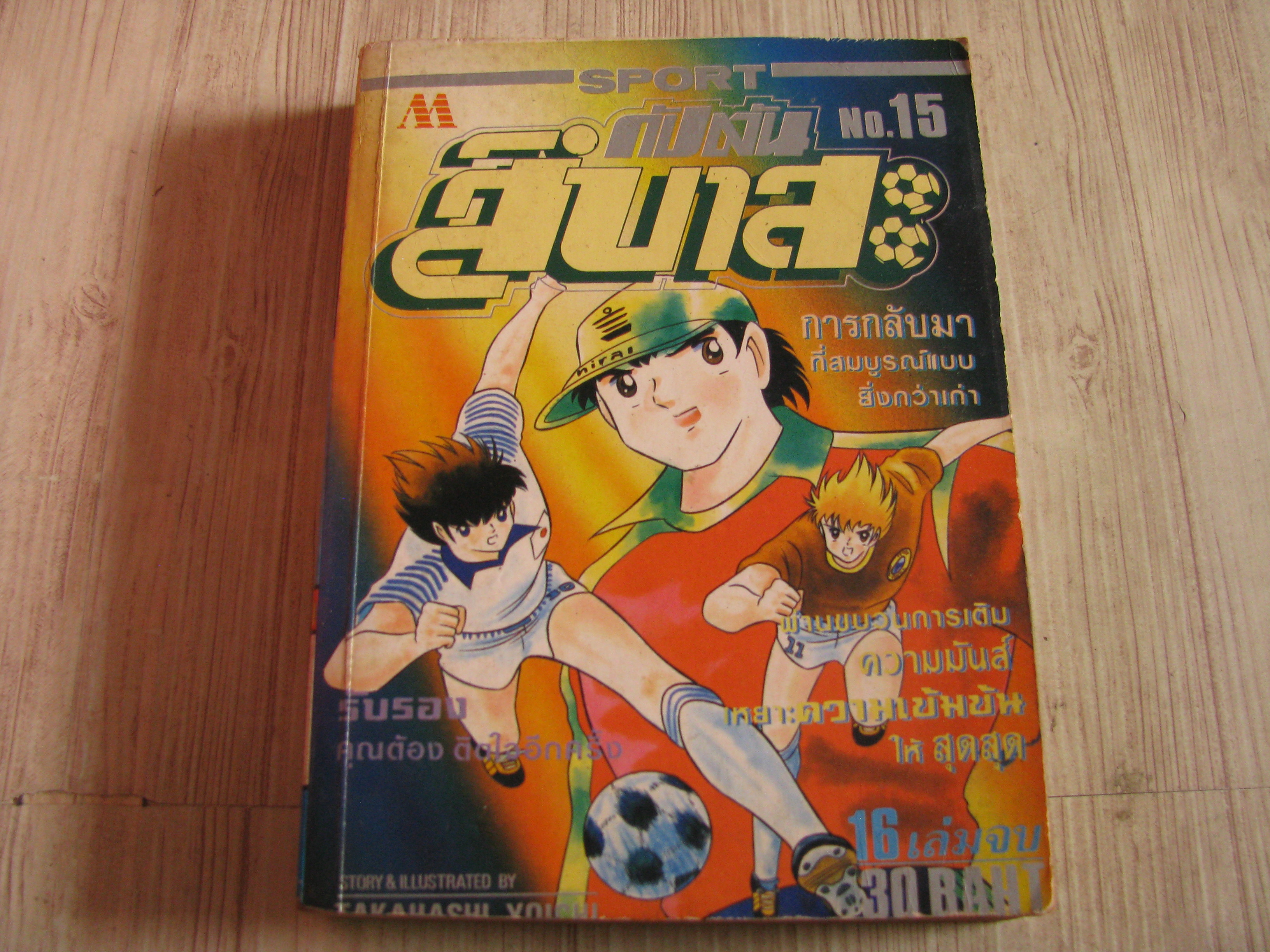 กัปตันสึบาสะ เล่ม 15