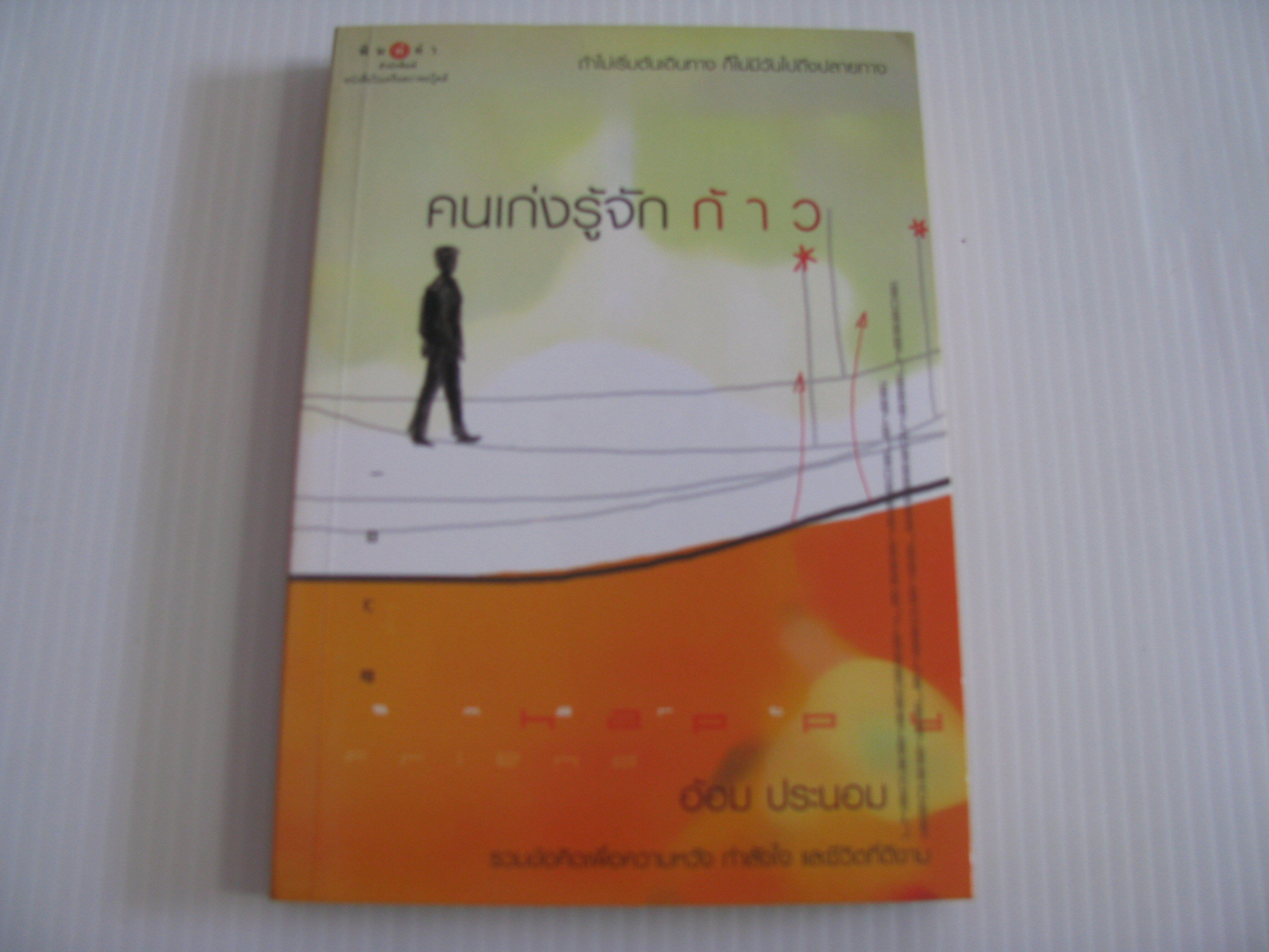 คนเก่งรู้จักก้าว อ้อม ประนอม เขียน***สินค้าหมด***