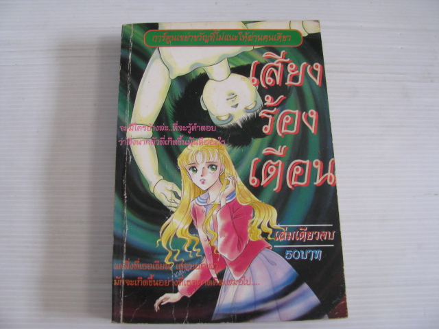 เสียงร้องเตือน เล่มเดียวจบ ***สินค้าหมด***