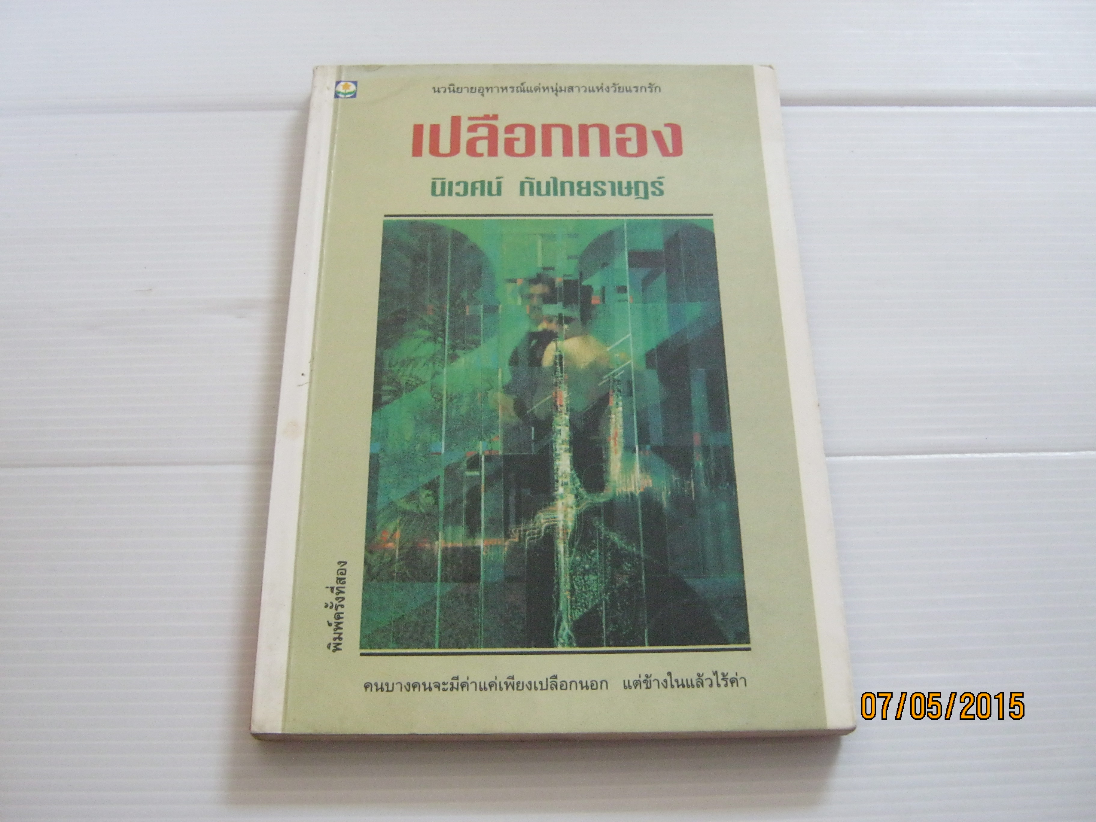 เปลือกทอง พิมพ์ครั้งที่ 2 นิเวศน์ กันไทยราษฎร์ เขียน***สินค้าหมด***