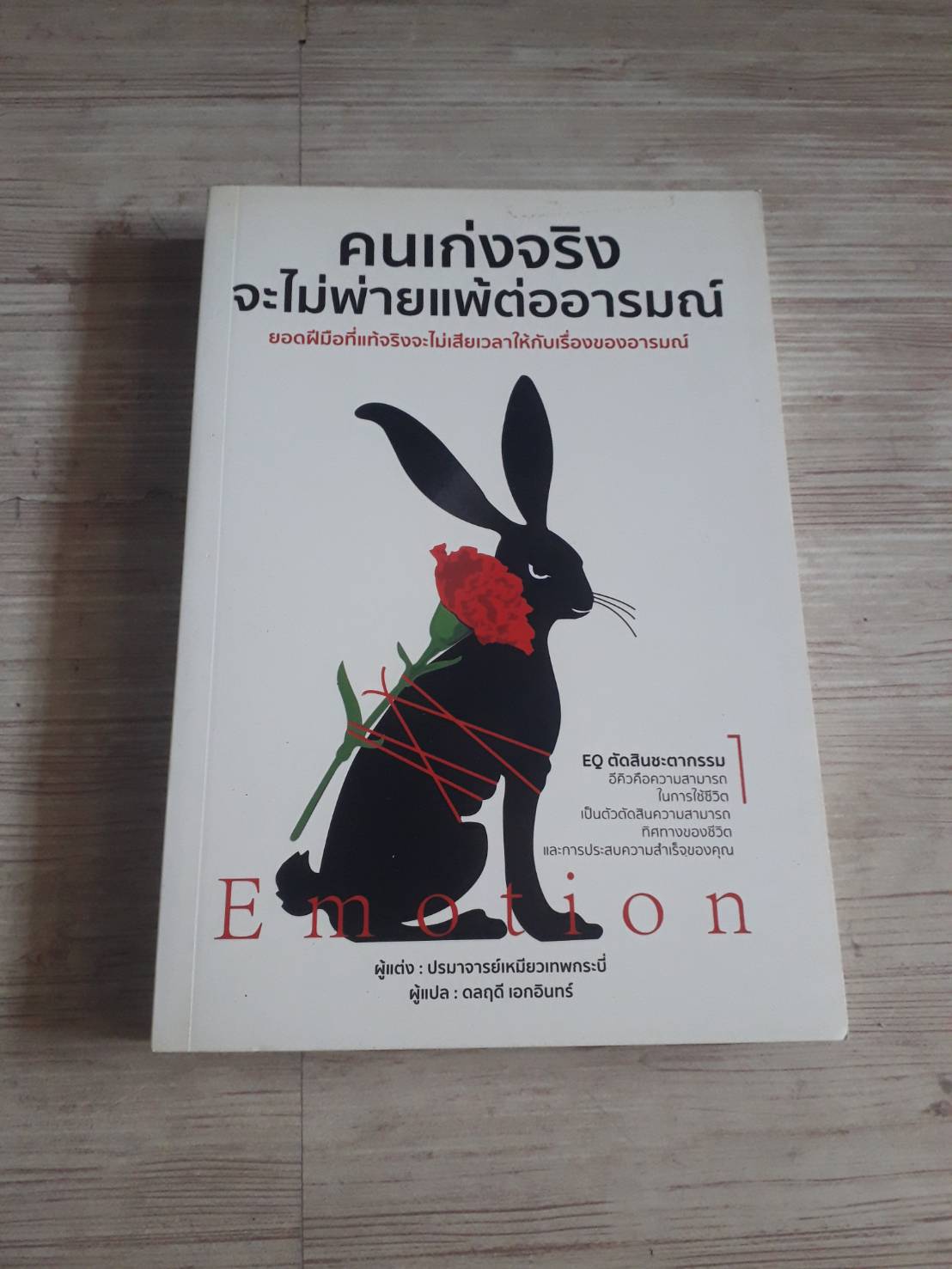 คนเก่งจริงจะไม่พ่ายแพ้ต่ออารมณ์ ปรมาจารย์เหมียวเทพกระบี่ เขียน ดลฤดี เอกอินทร์ แปล