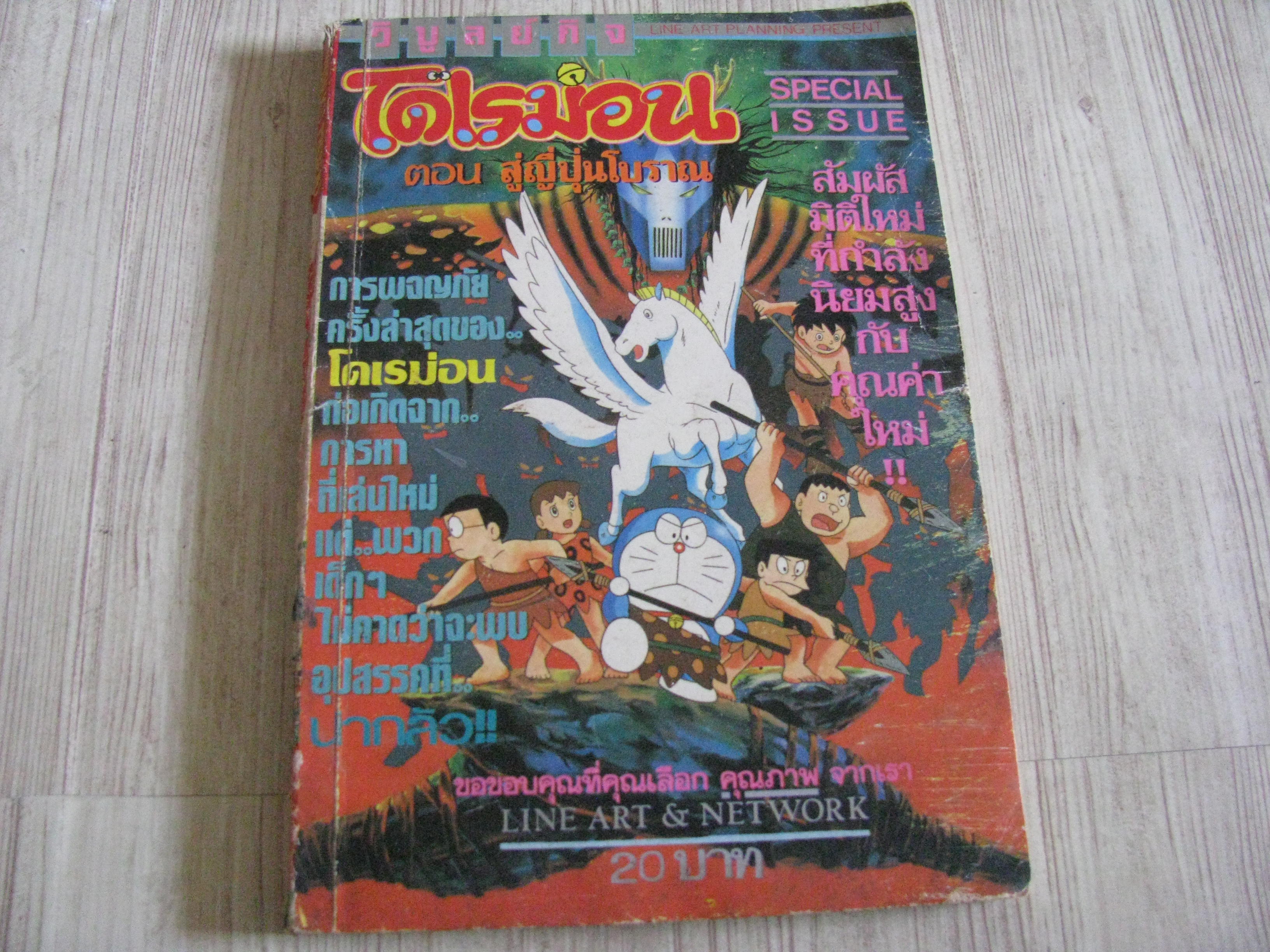 โดเรมอน ตอน สู่ญี่ปุ่นโบราณ เล่มเดียวจบ