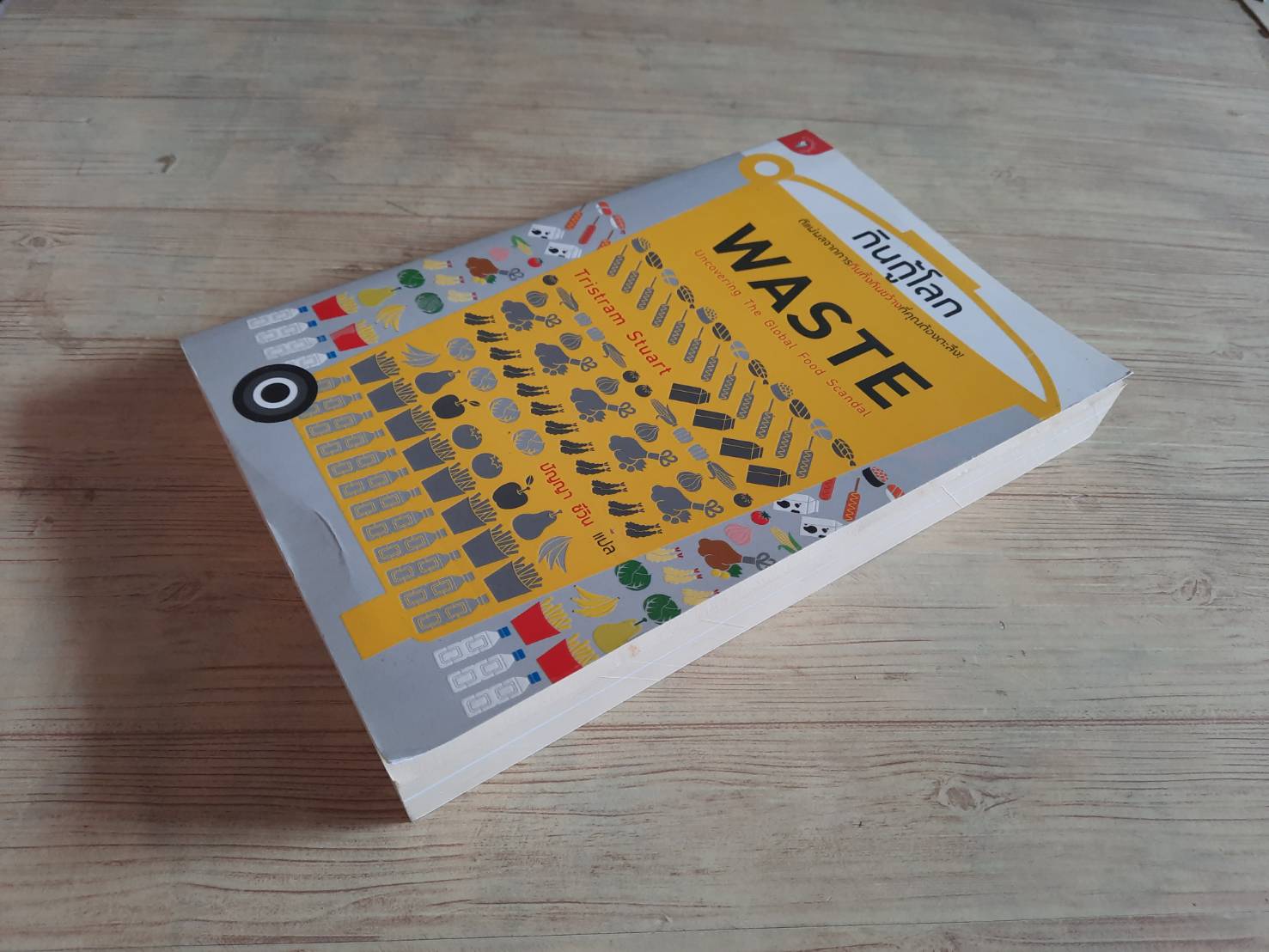 กินกู้โลก (Waste Uncovering The Global Food Scandal) Tristam Stuart เขียน ปัญญา ชีวิน แปล***สินค้าหมด***