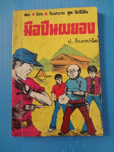 พล นิกร กิมหงวน ชุดวัยจี้เส้น ตอน มือปืนผยอง