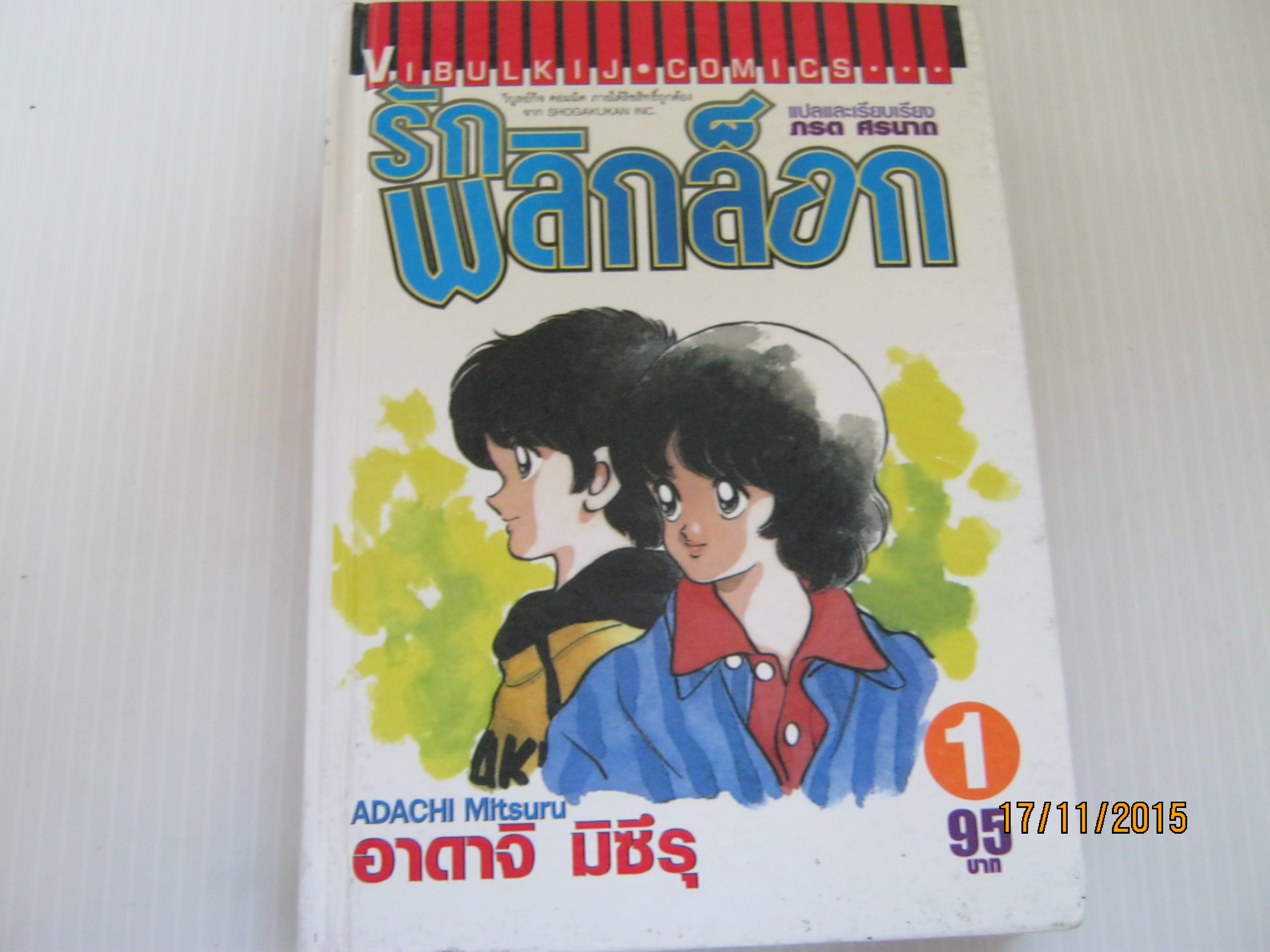 รักพลิกล็อก เล่ม 1 อาดาจิ มิซึรุ เขียน***สินค้าหมด***