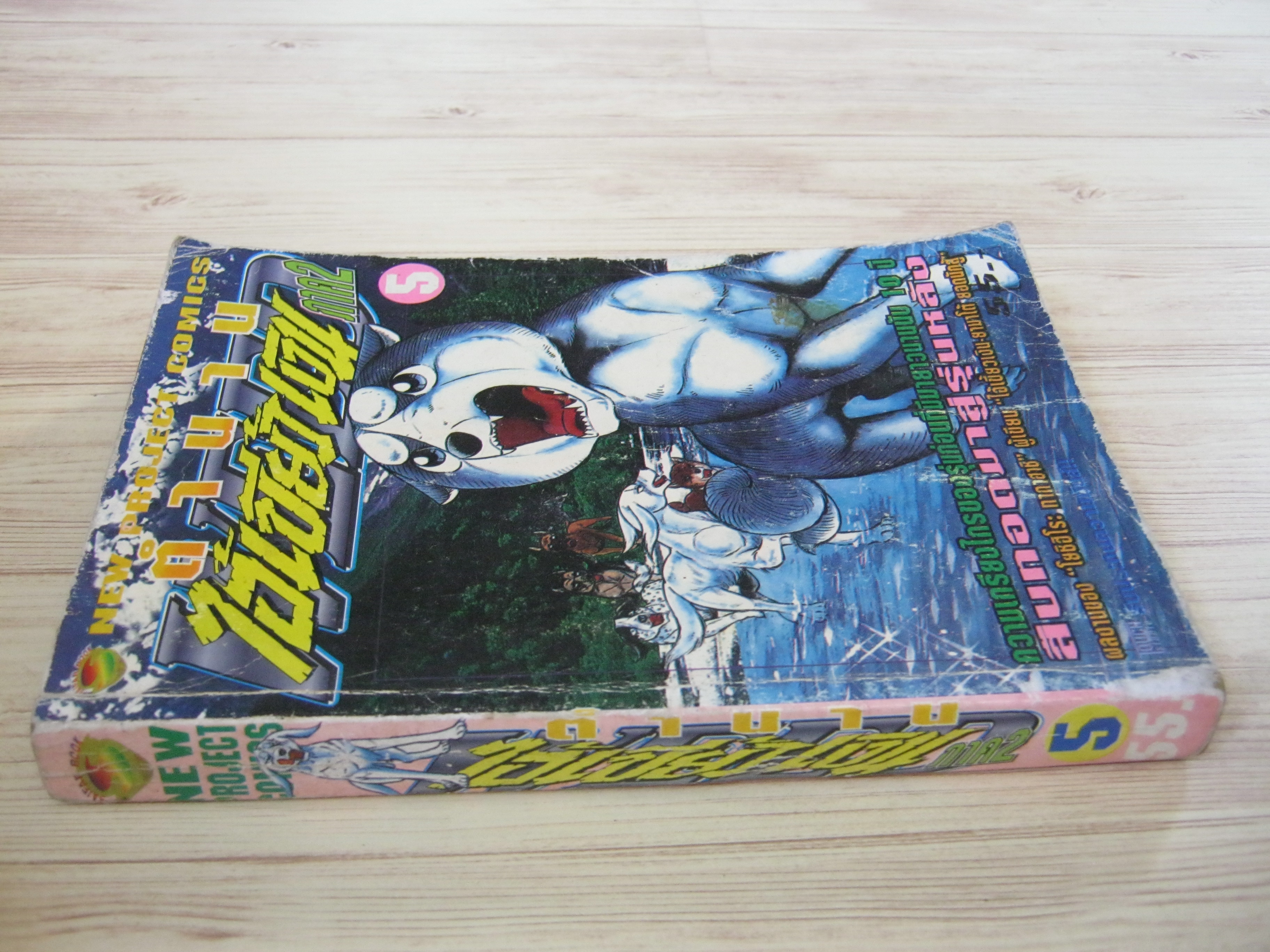 ตํานานไอ้เขี้ยวเงิน ภาค 2 เล่ม 5