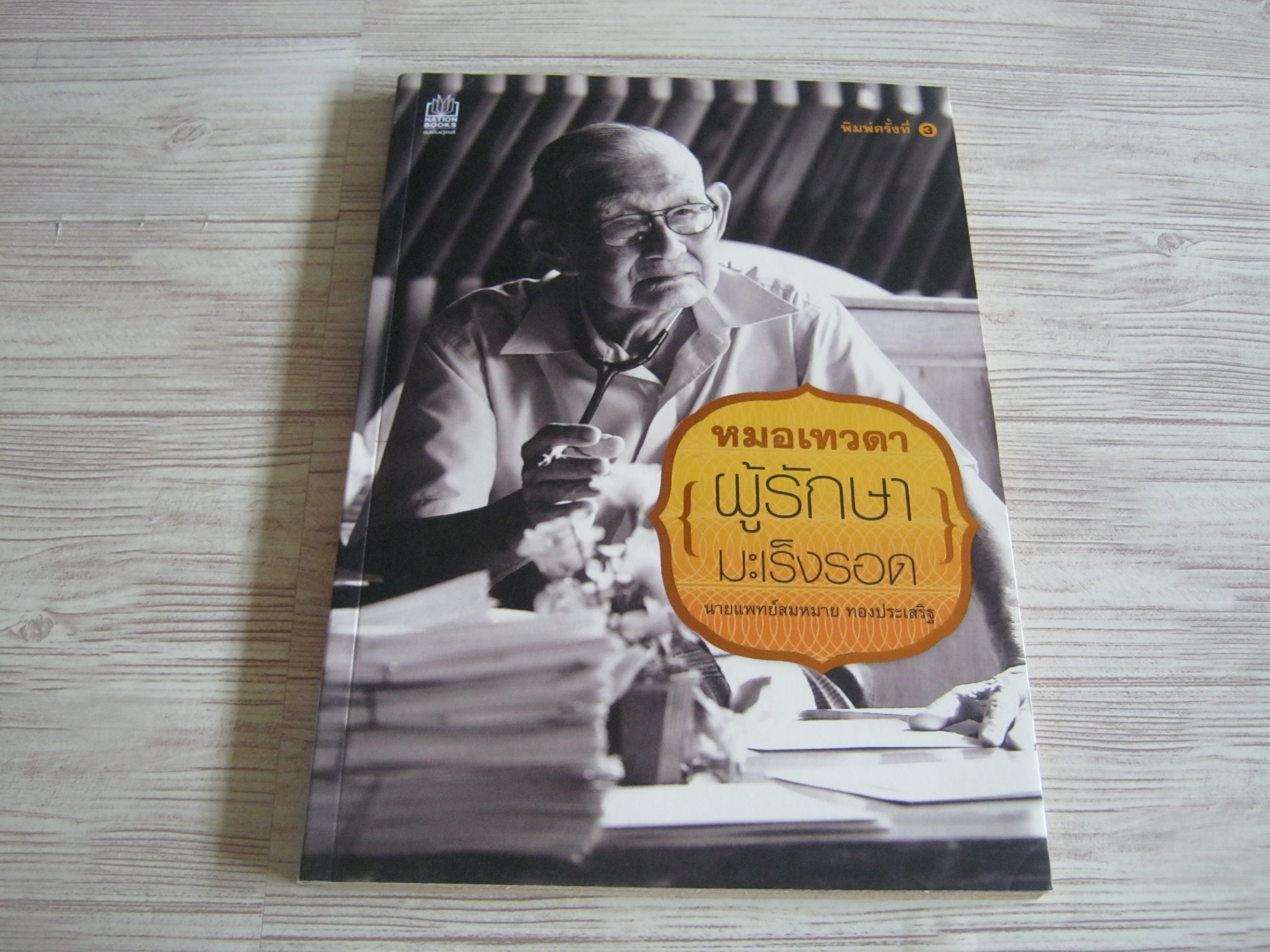 หมอเทวดา (ผู้รักษา) มะเร็งรอด พิมพ์ครั้งที่ 3 โดย นายแพทย์สมหมาย ทองประเสริฐ