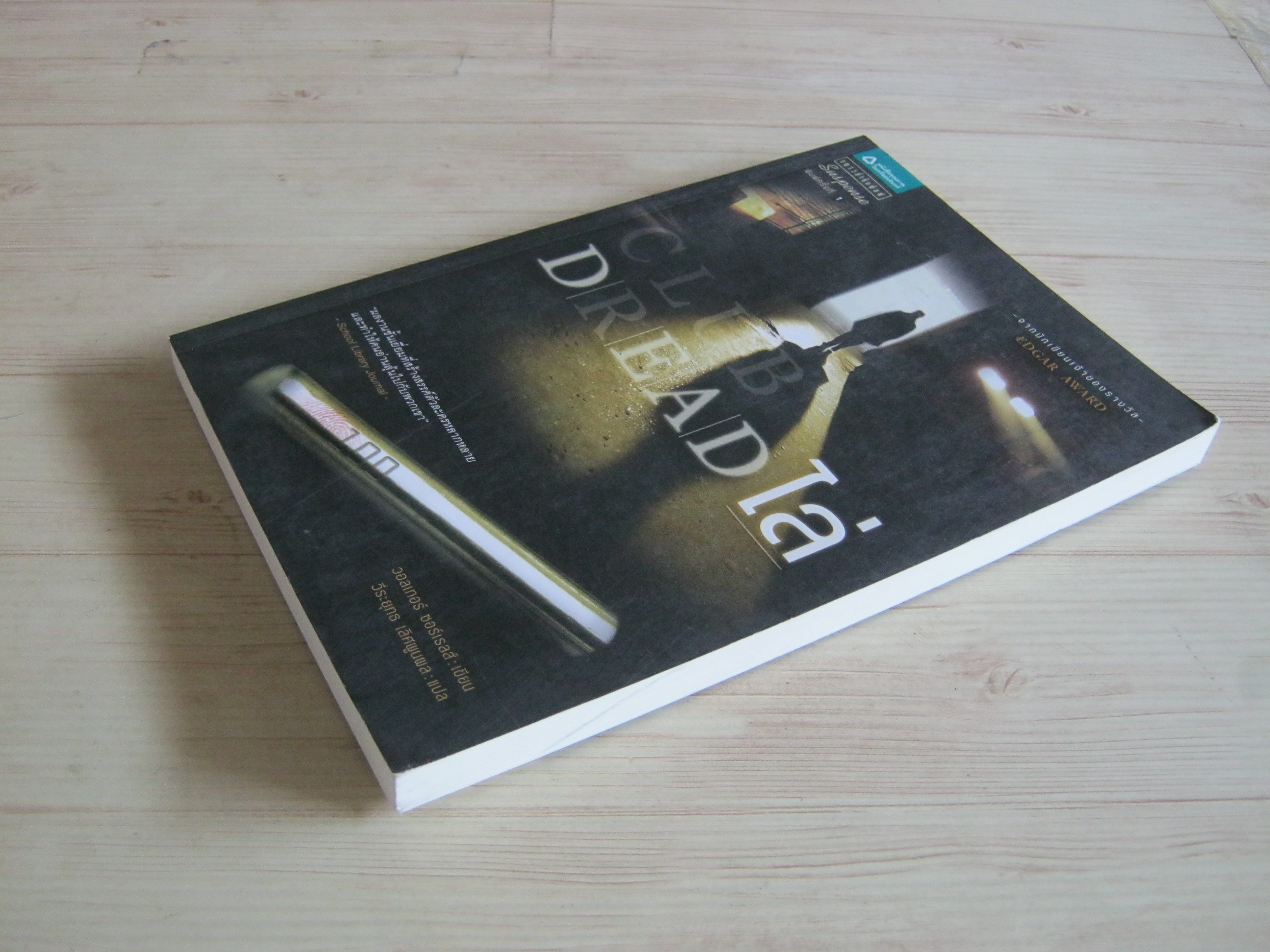 ไล่ (Club Dead) วอลเตอร์ ซอร์เรลส์ เขียน วีระยุทธ เลิศพูนผล แปล