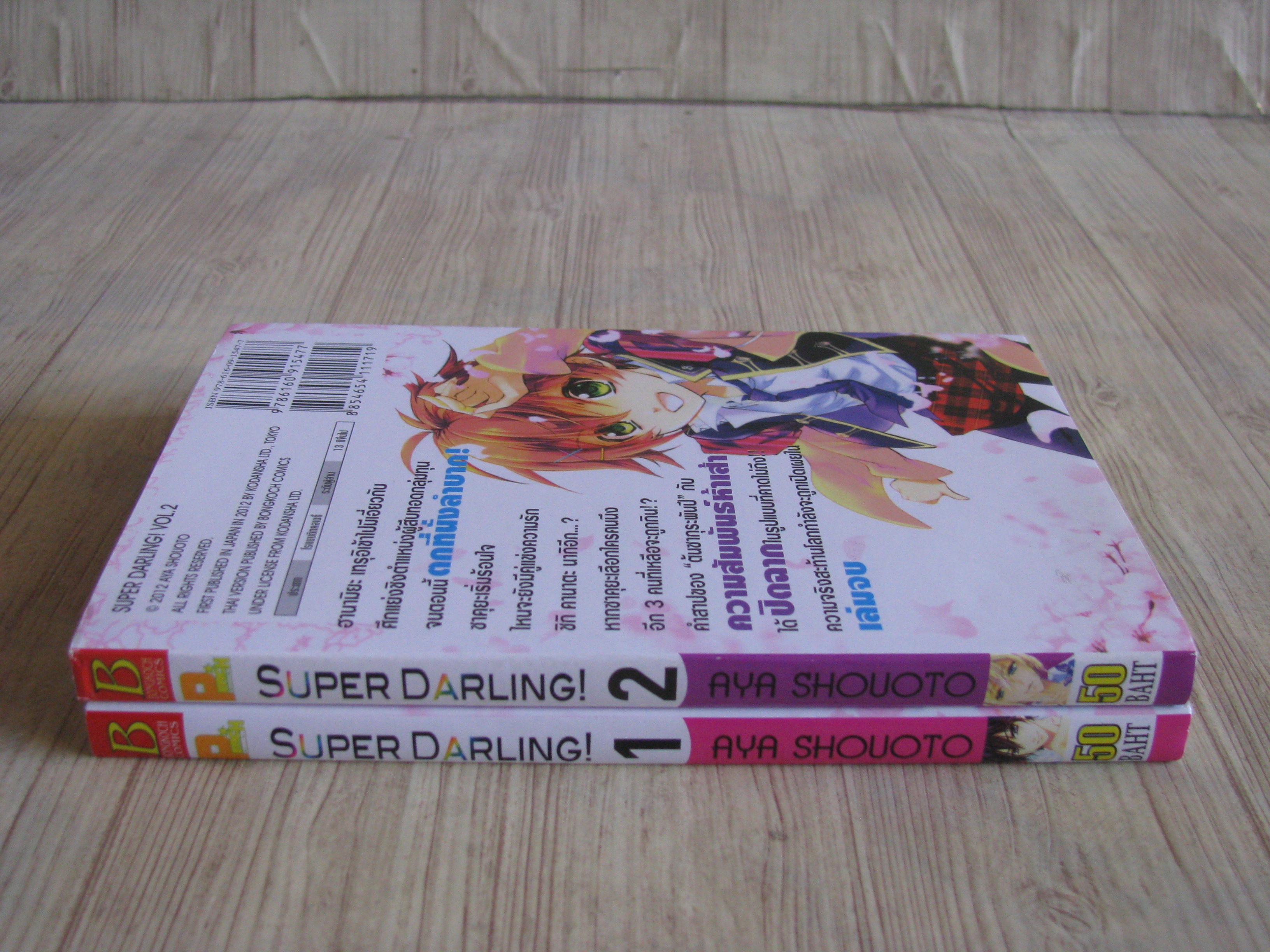SUPER DARLING ครบชุด 2 เล่มจบ Aya Shouoto เขียน