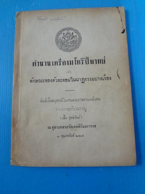 ตำนานเครื่องมโหรีปี่พาทย์ และ ลักษณะของตัวละคอนในนาฏกรรมบางเรื่อง พิมพ์เป็นอนุสรณ์ในงานพระราชทานเพลิงศพ จ่าแผลงฤทธิรอนราญ (เชื้อ สุทธิรักษ์) วันที่ 3 กุมภาพันธ์ 2505