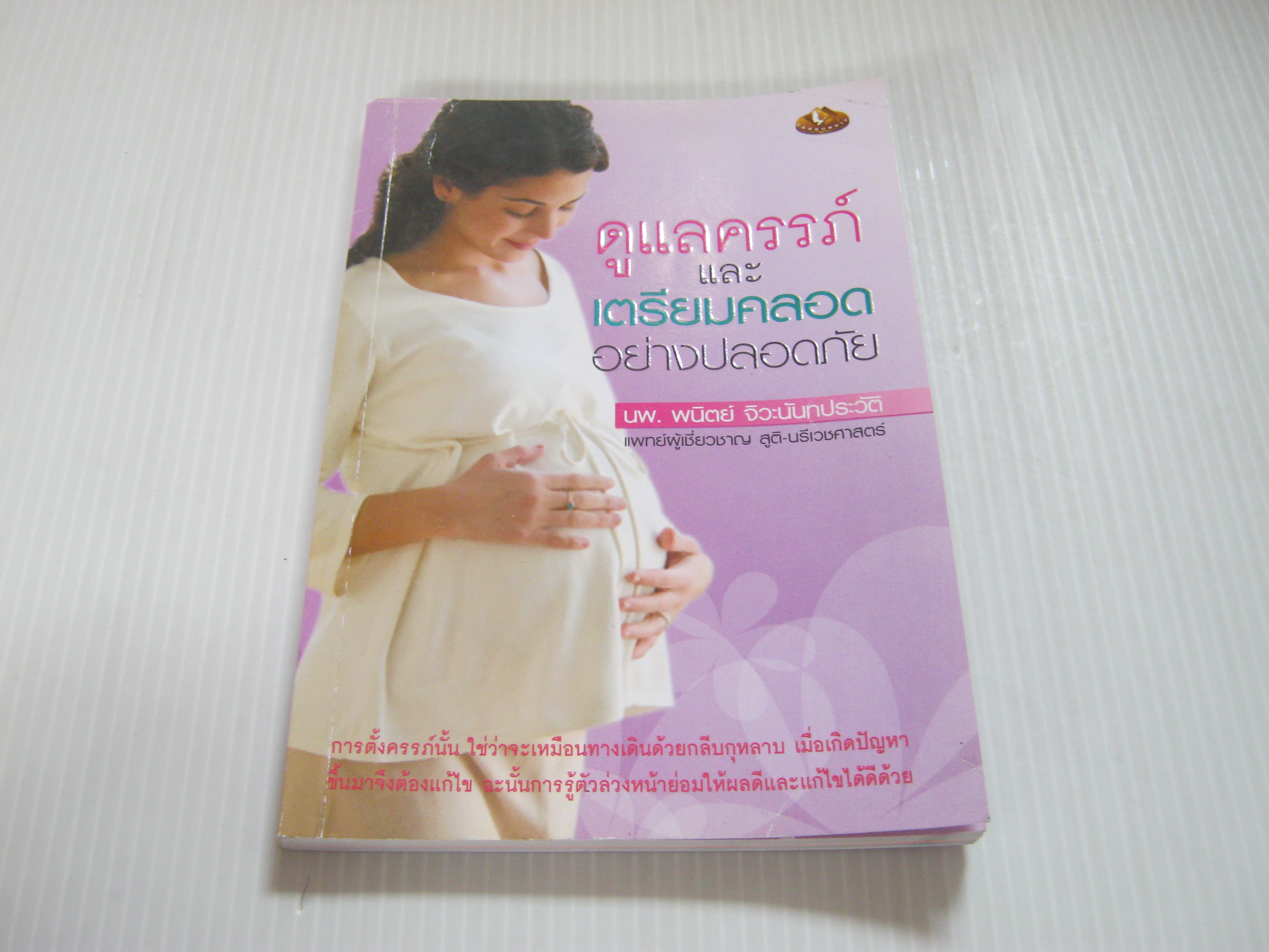 ดูแลครรภ์และเตรียมคลอดอย่างปลอดภัย นพ.พนิตย์ จิวะนันทประวัติ เขียน