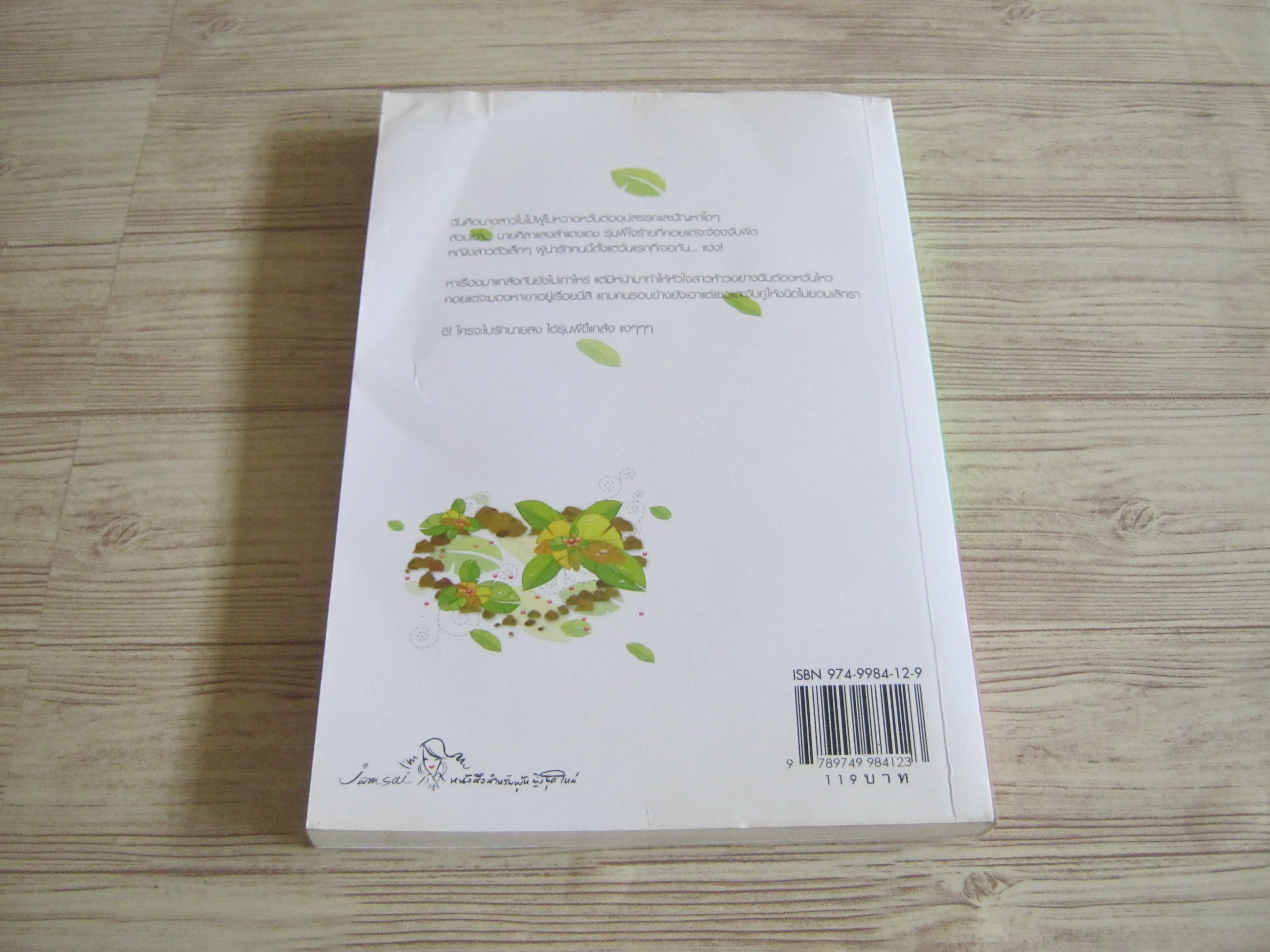 นางสาวใบไม้กับนายก้อนหิน วลีวิไล เขียน