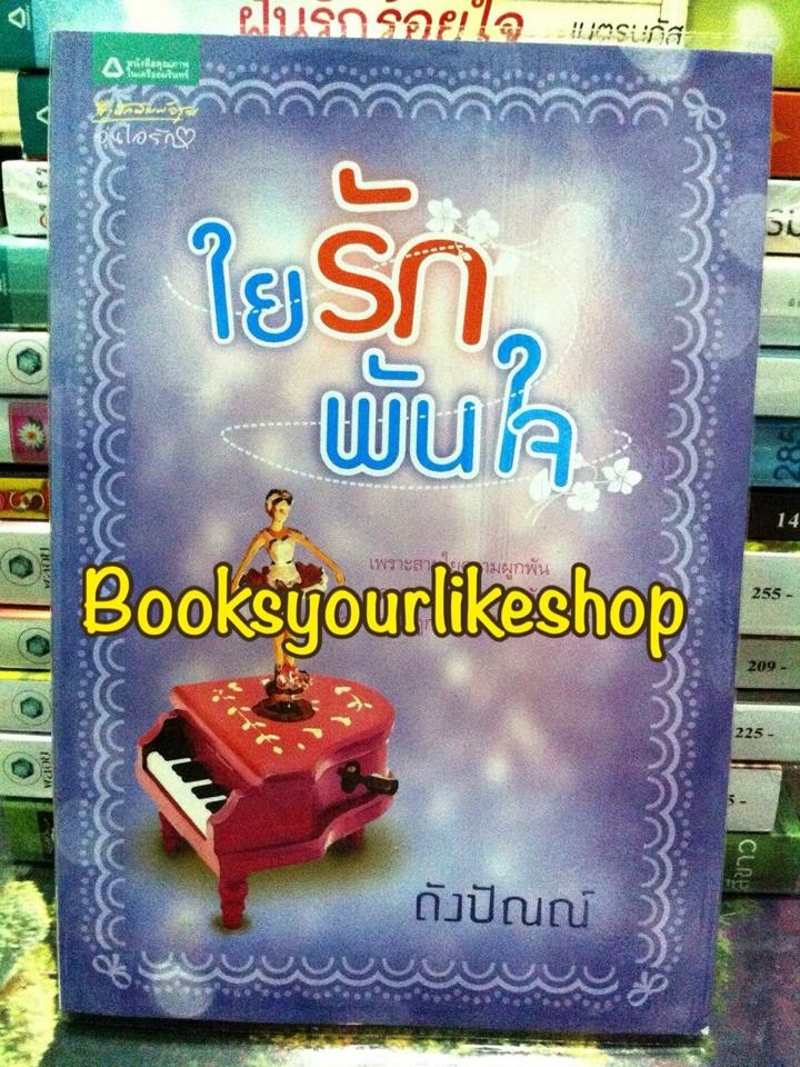 ใยรักพันใจ / ดังปัณณ์ สนพอรุณ หนังสือใหม่***สนุกน่ารักคะ***