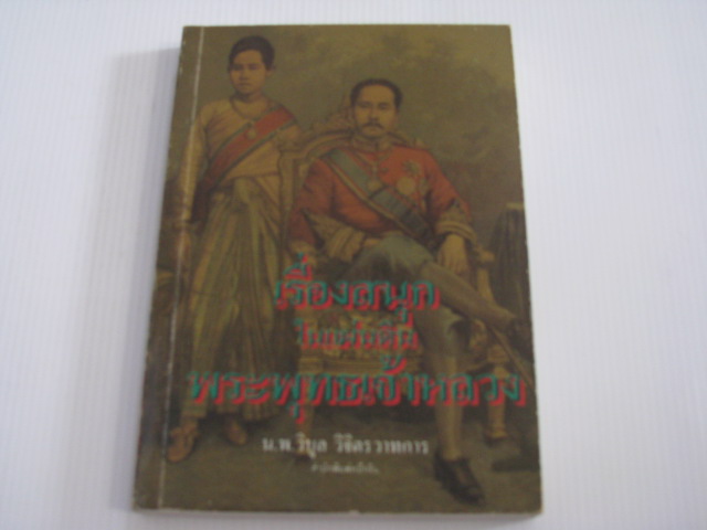 เรื่องสนุกในแผ่นดินพระพุทธเจ้าหลวง พิมพ์ครั้งที่ 2 น.พ.วิบูล วิจิตรวาทการ เขียน***สินค้าหมด***