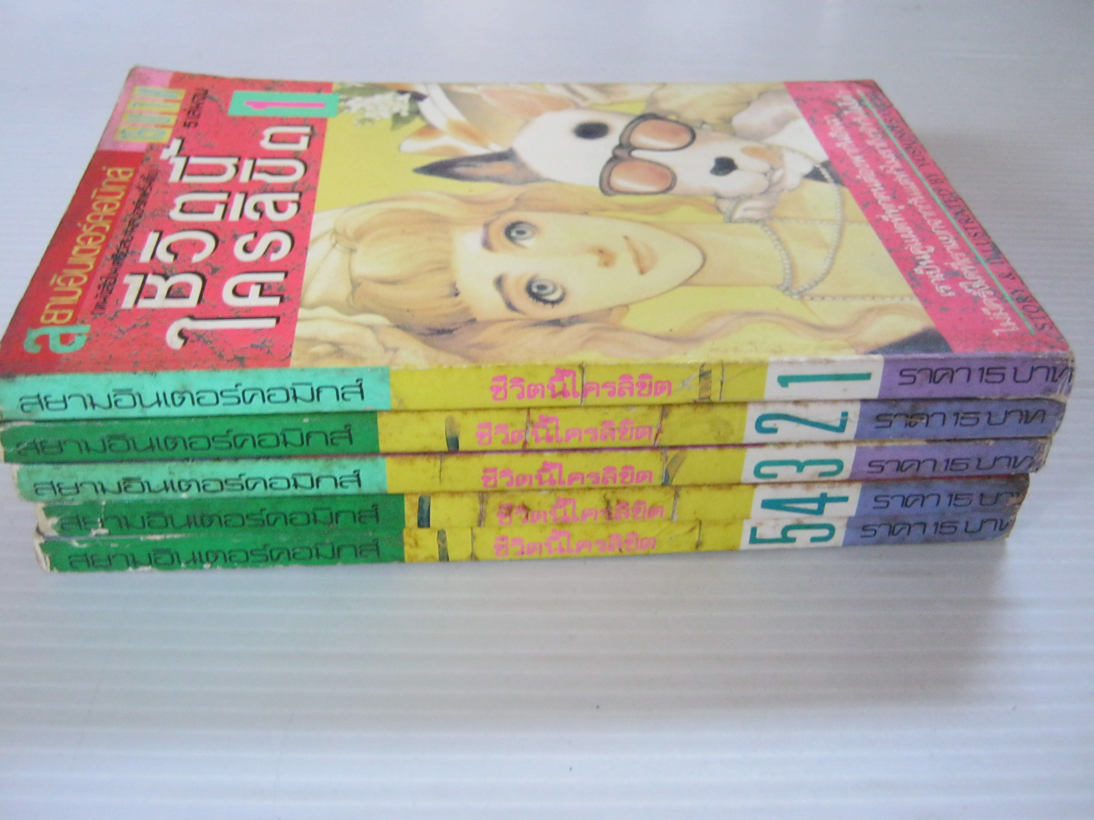 ชีวิตนี้ใครลิขิต ครบชุด 5 เล่มจบ Yoshino Sakumi เขียน