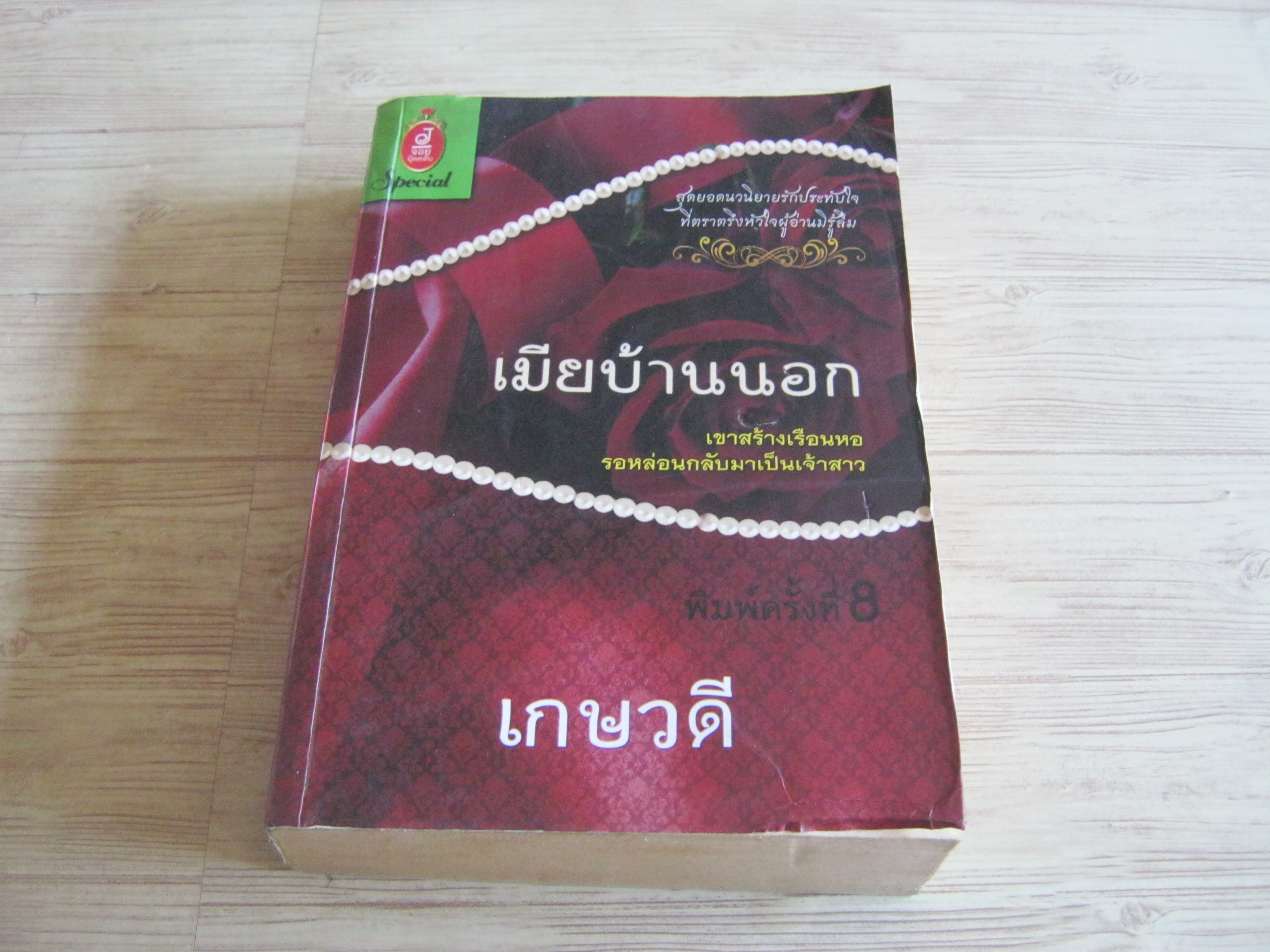 เมียบ้านนอก เกษวดี แปล
