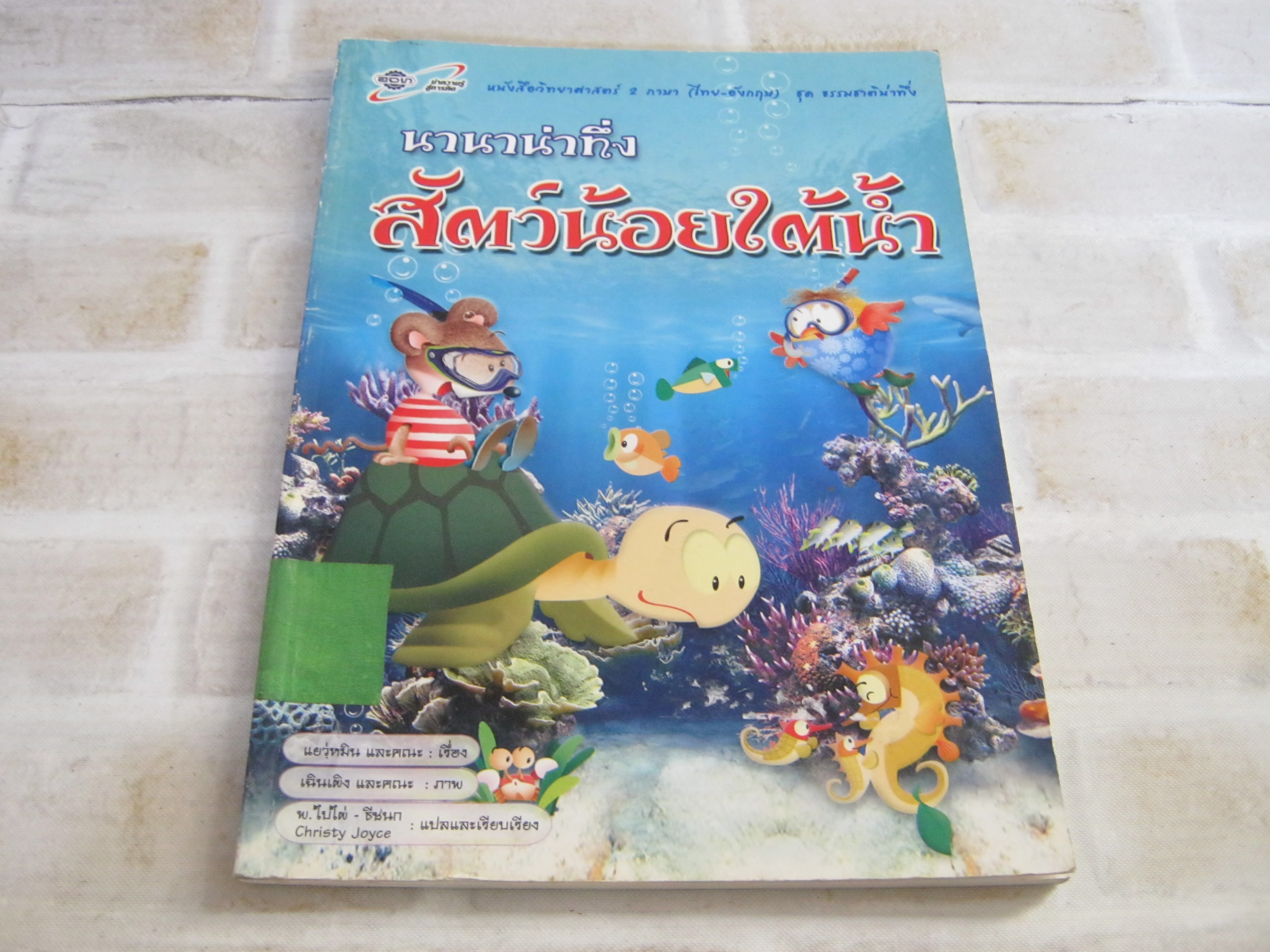 นานาน่าทึ่ง สัตว์น้อยใต้น้ำ แยว่หมินและคณะ เรื่อง เฉินเผิงและคณะ ภาพ พ.ใบไผ่ - ธีชนก แปลและเรียบเรียง
