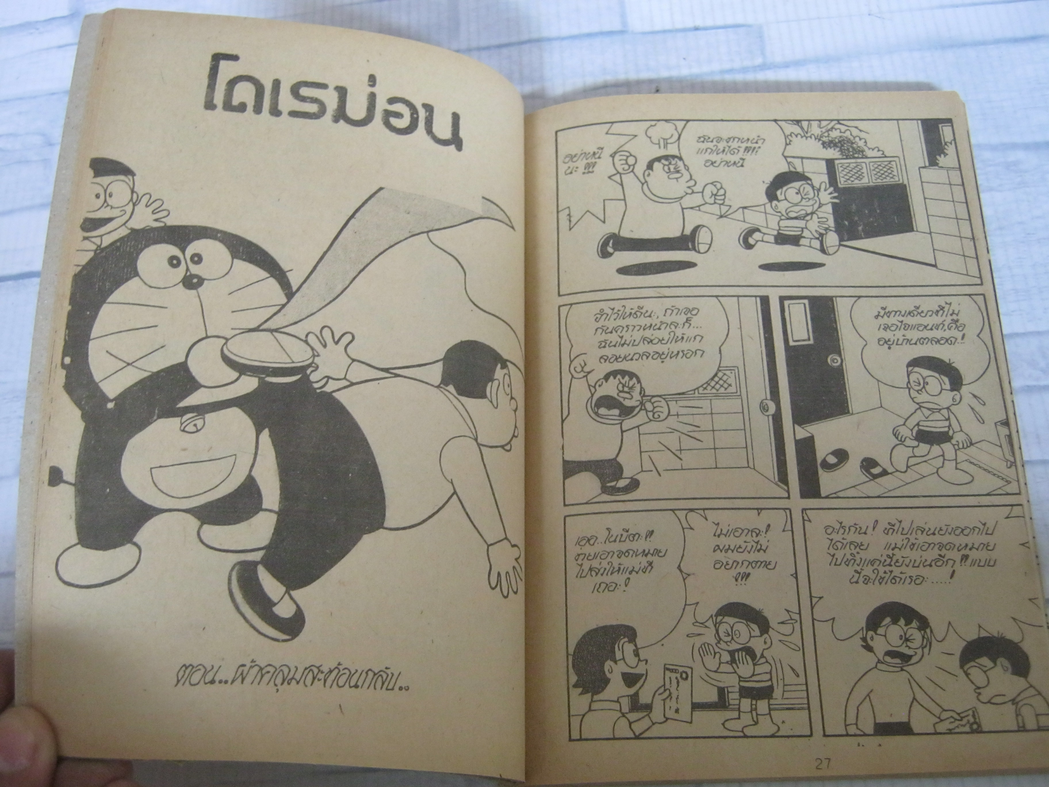 โดเรม่อน เล่มเดียวจบ