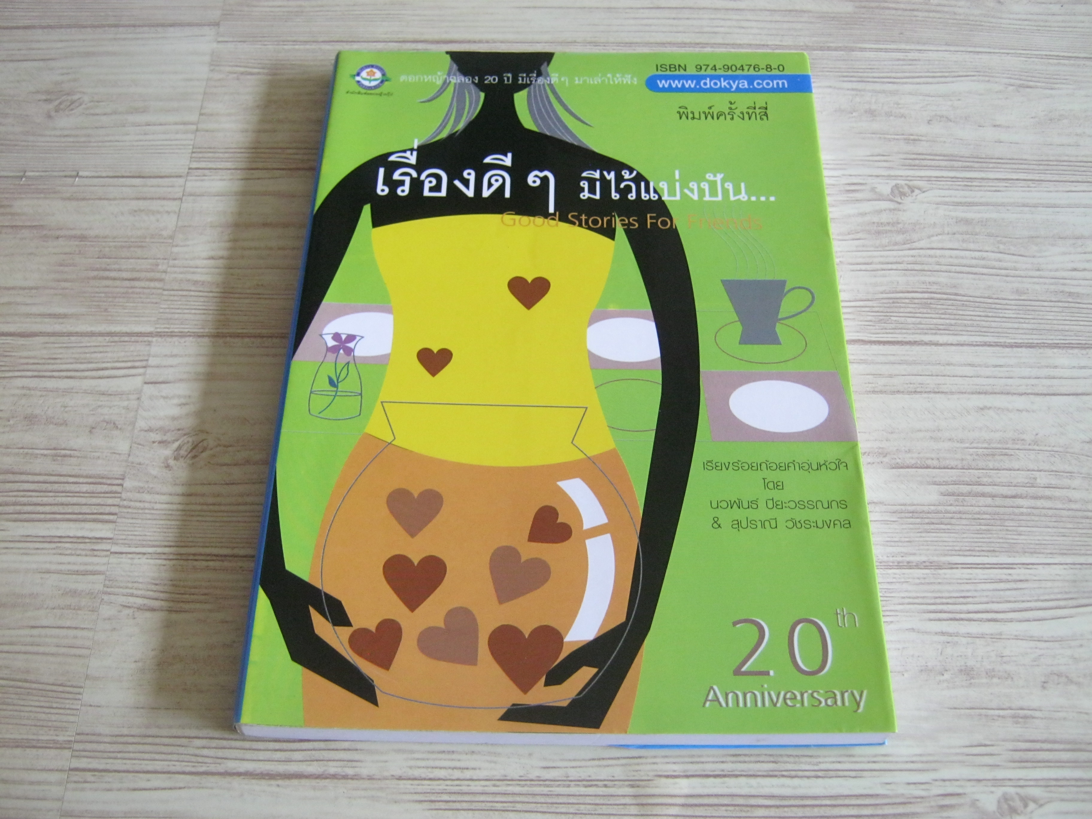 เรื่องดี ๆ มีไว้แบ่งปัน (Good Stories For Friends) พิมพ์ครั้งที่ 4 นวพันธ์ ปิยะวรรณกร และ สุปราณี วัชระมงคล เขียน***สินค้าหมด***
