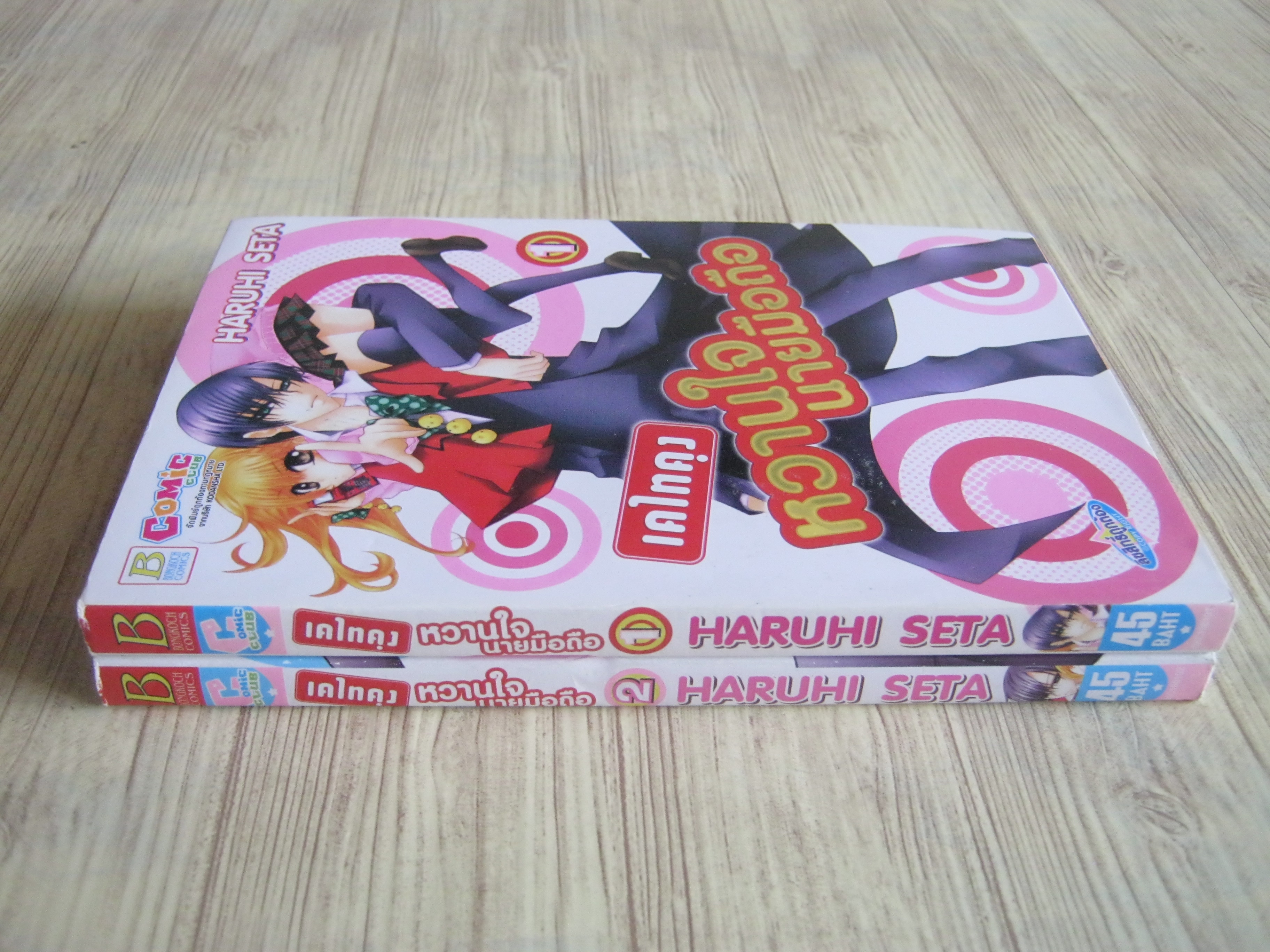 เคไทคุงหวานใจนายมือถือ ตรบชุด 2 เล่มจบ Haruhi Seta เขียน