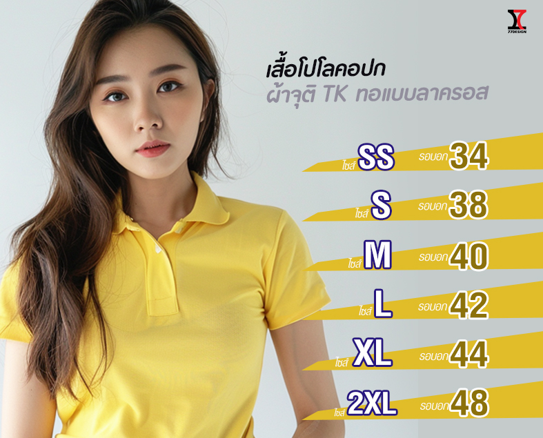 77DESIGN เสื้อโปโลเหลือง ตราสัญลักษณ์ ขออนุญาติถูกต้อง เนื้อผ้าจุติTK ใส่สบาย