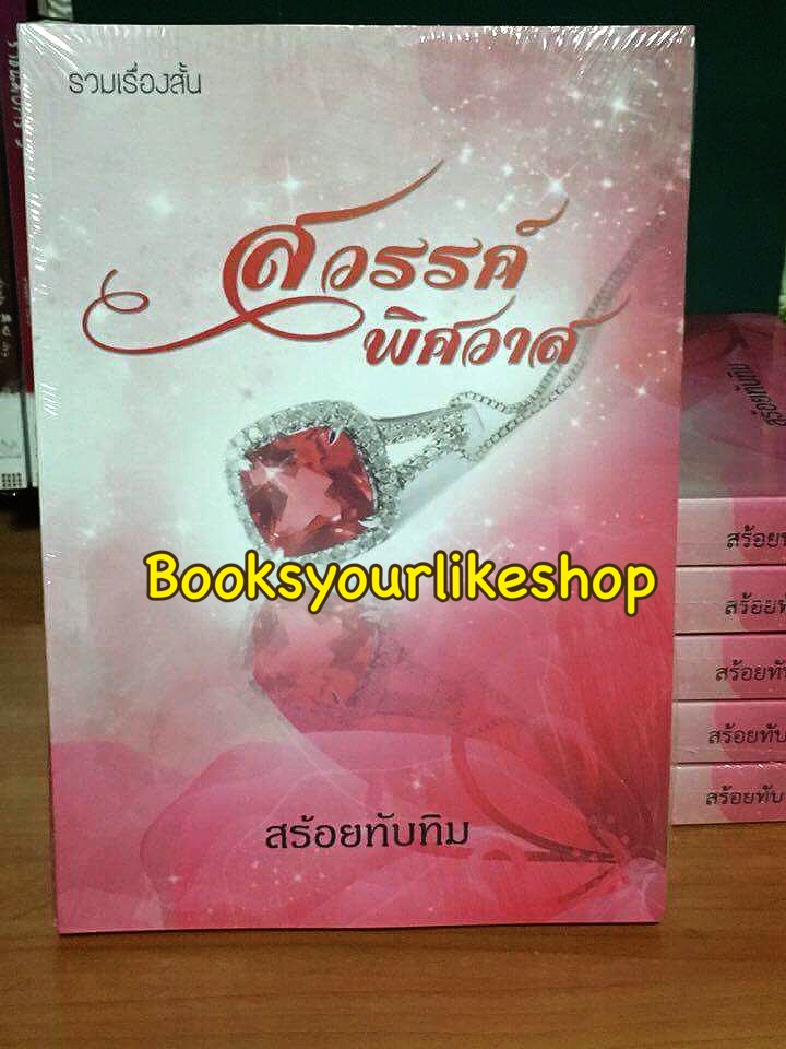โปรจับคู่ส่งฟรี สวรรค์พิศวาส / นันทินี ( สร้อยทับทิม ) หนังสือใหม่ทำมือ***สนุกคะ***