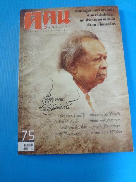 ฅ คน MAGAZINE ปีที่ 7 ฉบับที่ 3 (7) กุมภาพันธ์ 2555