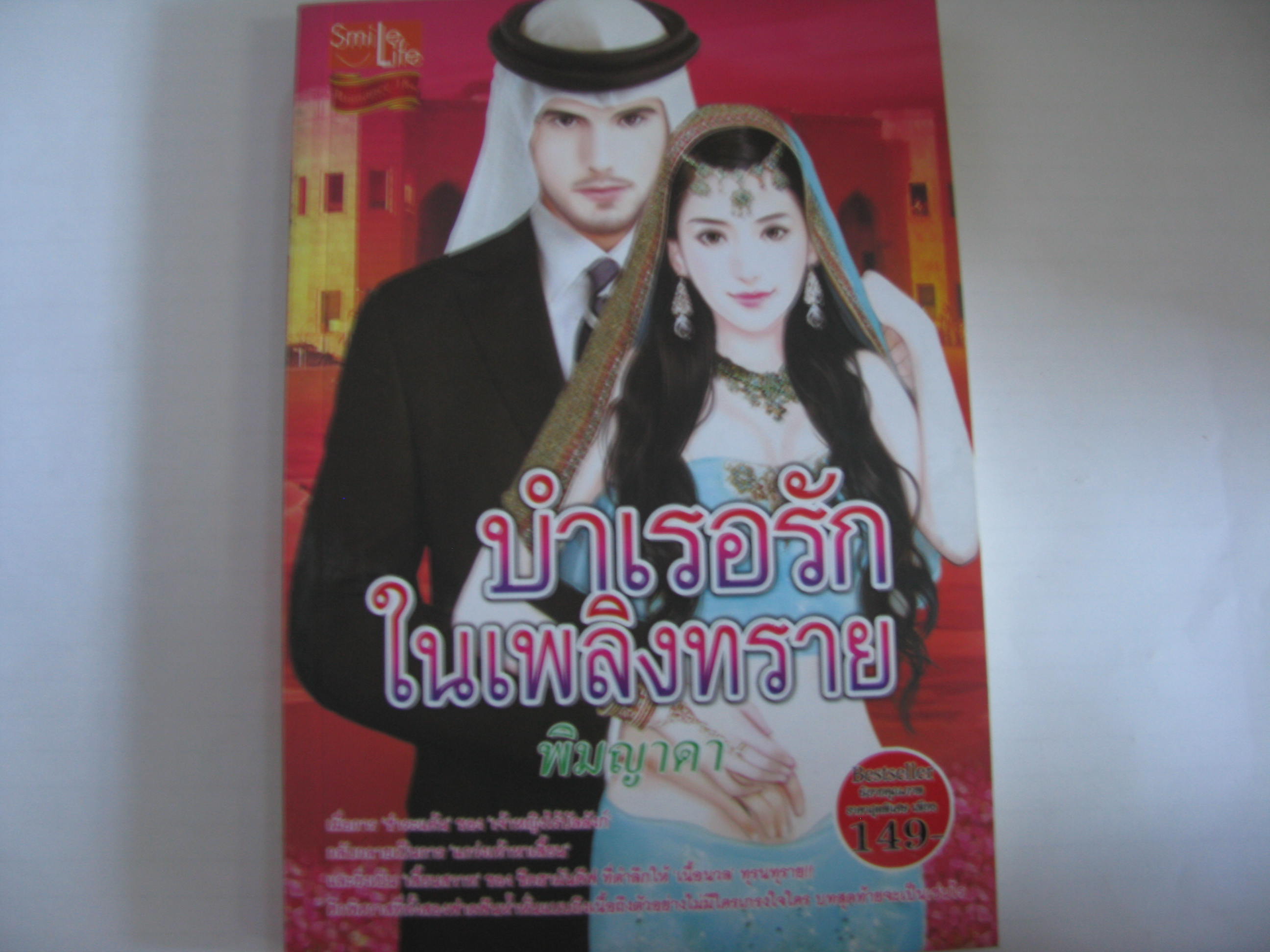 บำเรอรักในเพลิงทราย พิมญาดา เขียน***สินค้าหมด***