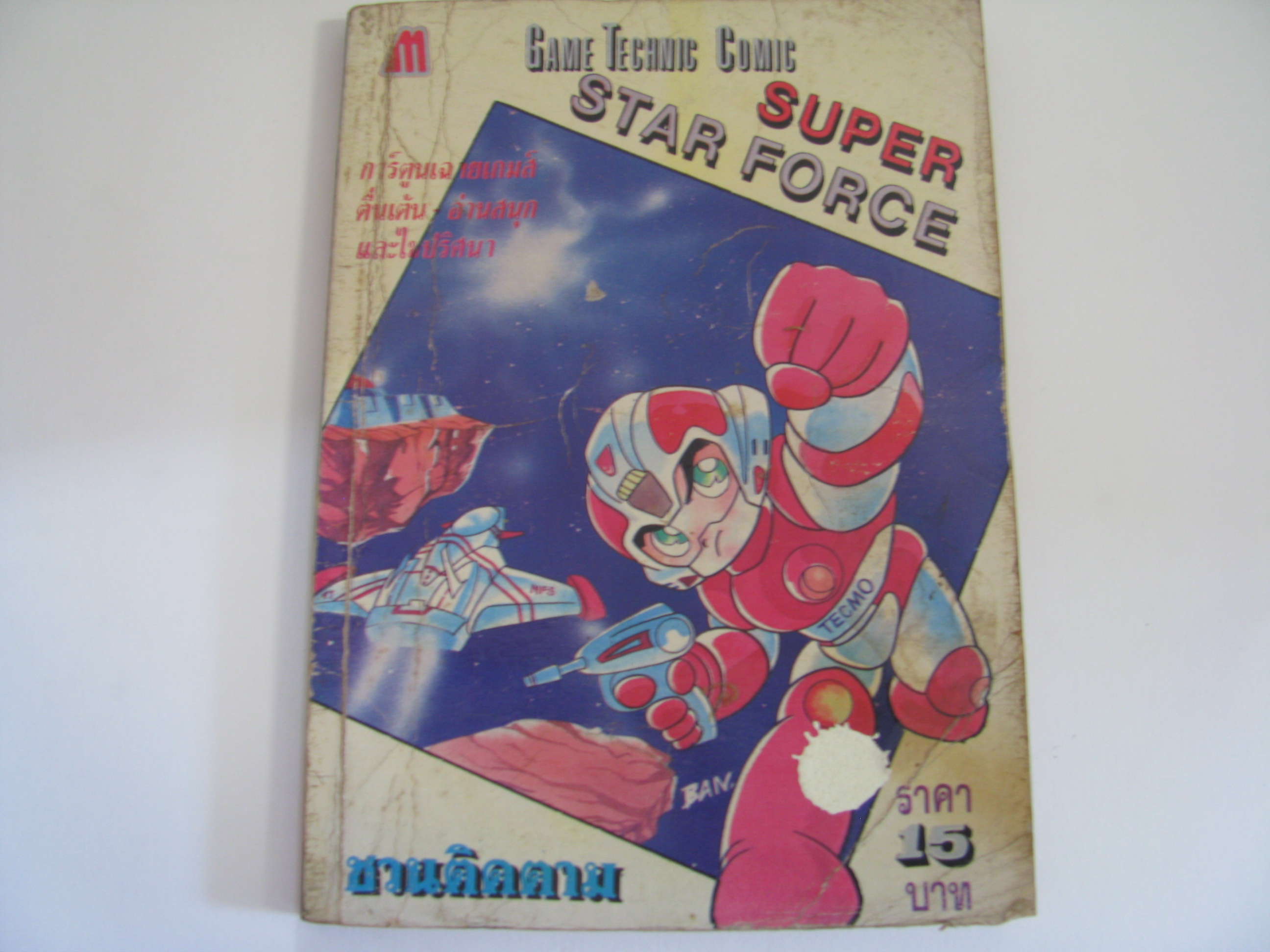 GAME TECHNIC COMIC เรื่อง SUPER STAR FORCE เล่มเดียวจบ***สินค้าหมด***