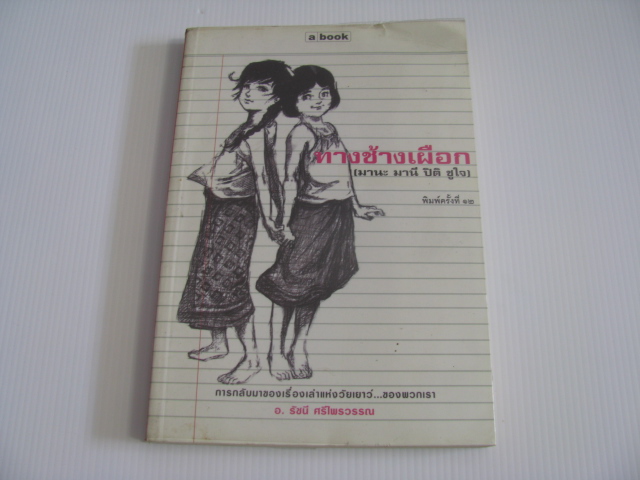 ทางช้างเผือก (มานะ มานี ปิติ ชูใจ) พิมพ์ครั้งที่ 12 อ.รัชนี ศรีไพรวรรณ เขียน***สินค้าหมด****