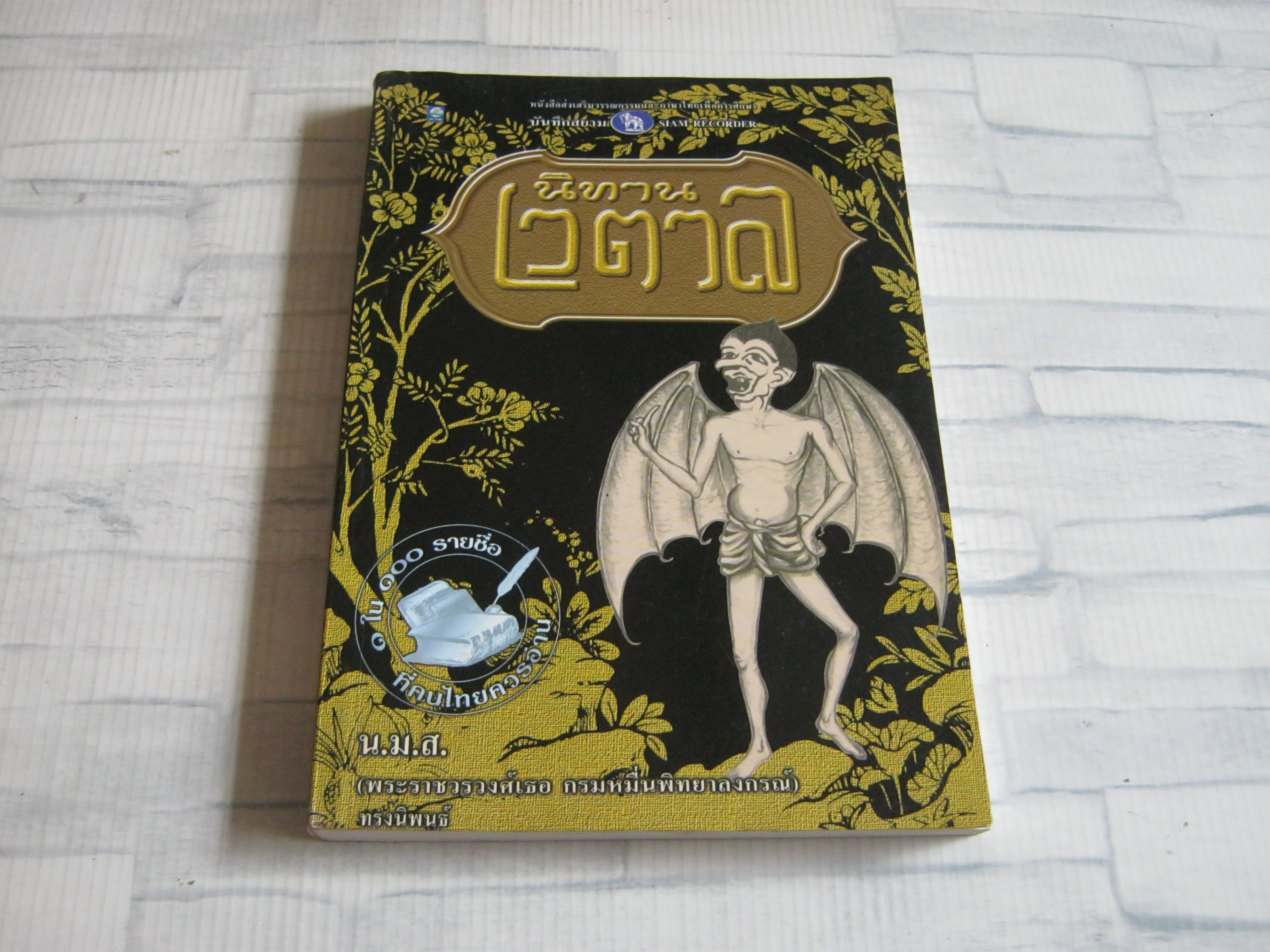 นิทานเวตาล น.ม.ส. (พระราชวรวงศ์เธอ กรมหมืนพิทยาลงกรณ์) ทรงนิพนธ์***