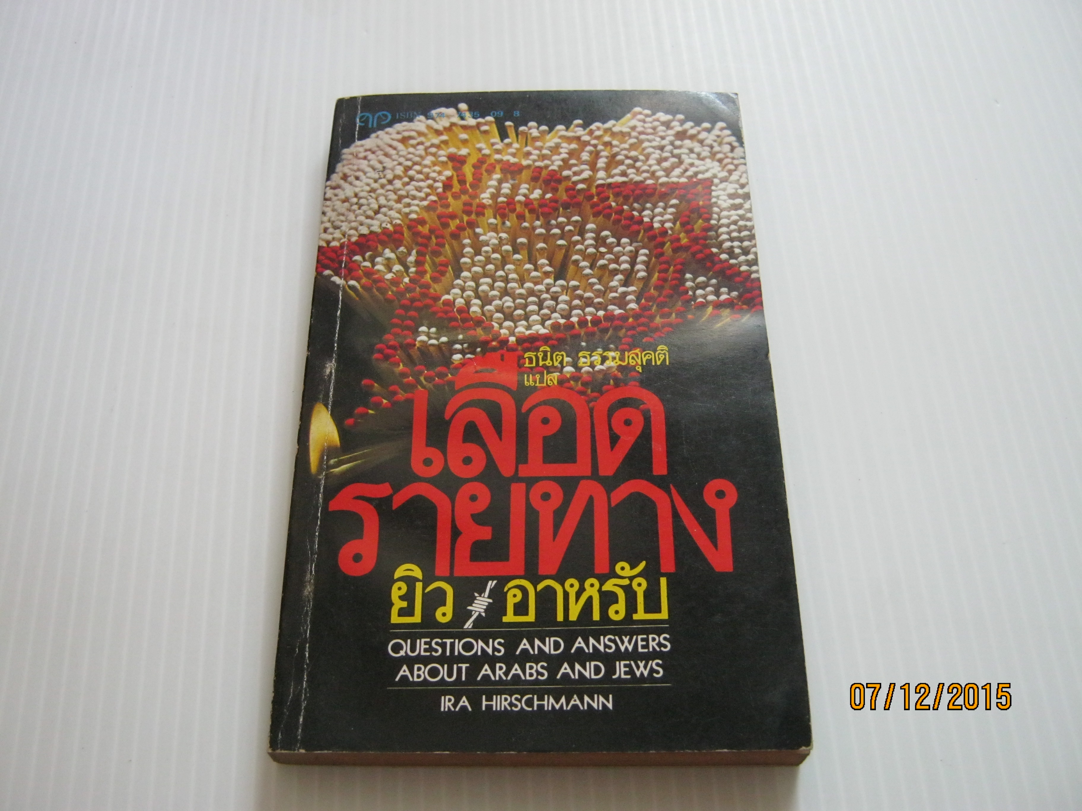 เลือดรายทาง (Questions and Answers About Arabs and Jews) Ira Hirschmann เขียน ธนิต ธรรมสุคติ แปล***สินค้าหมด***